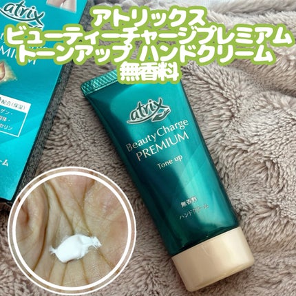 アトリックス ビューティーチャージプレミアム トーンアップ ハンドクリーム 無香料/アトリックス/ハンドクリームを使ったクチコミ(1枚目)