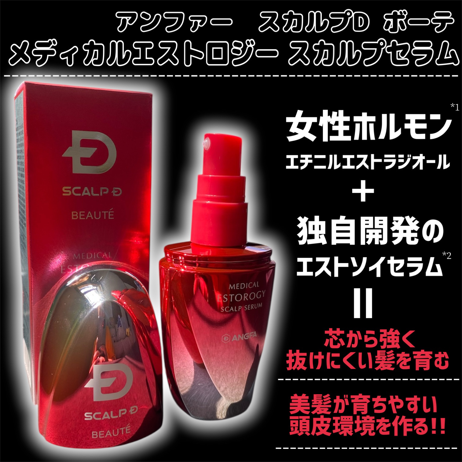 スカルプD ボーテ メディカルエストロジー スカルプセラム/アンファー(スカルプD)/頭皮ローションを使ったクチコミ（2枚目）