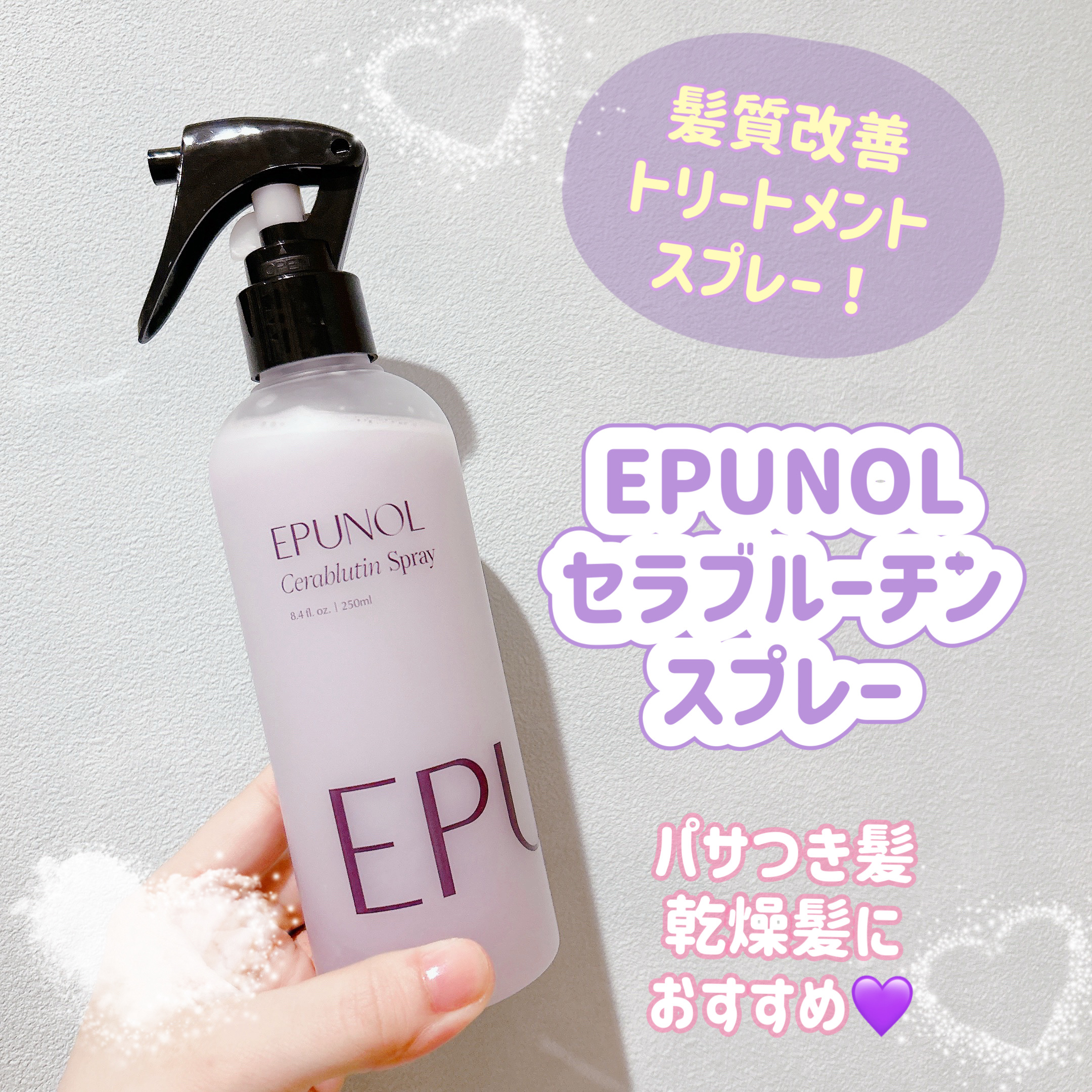 セラブルーチンスプレー/Epunol/プレスタイリング・寝ぐせ直しを使ったクチコミ（1枚目）