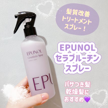 セラブルーチンスプレー/Epunol/プレスタイリング・寝ぐせ直しを使ったクチコミ(1枚目)