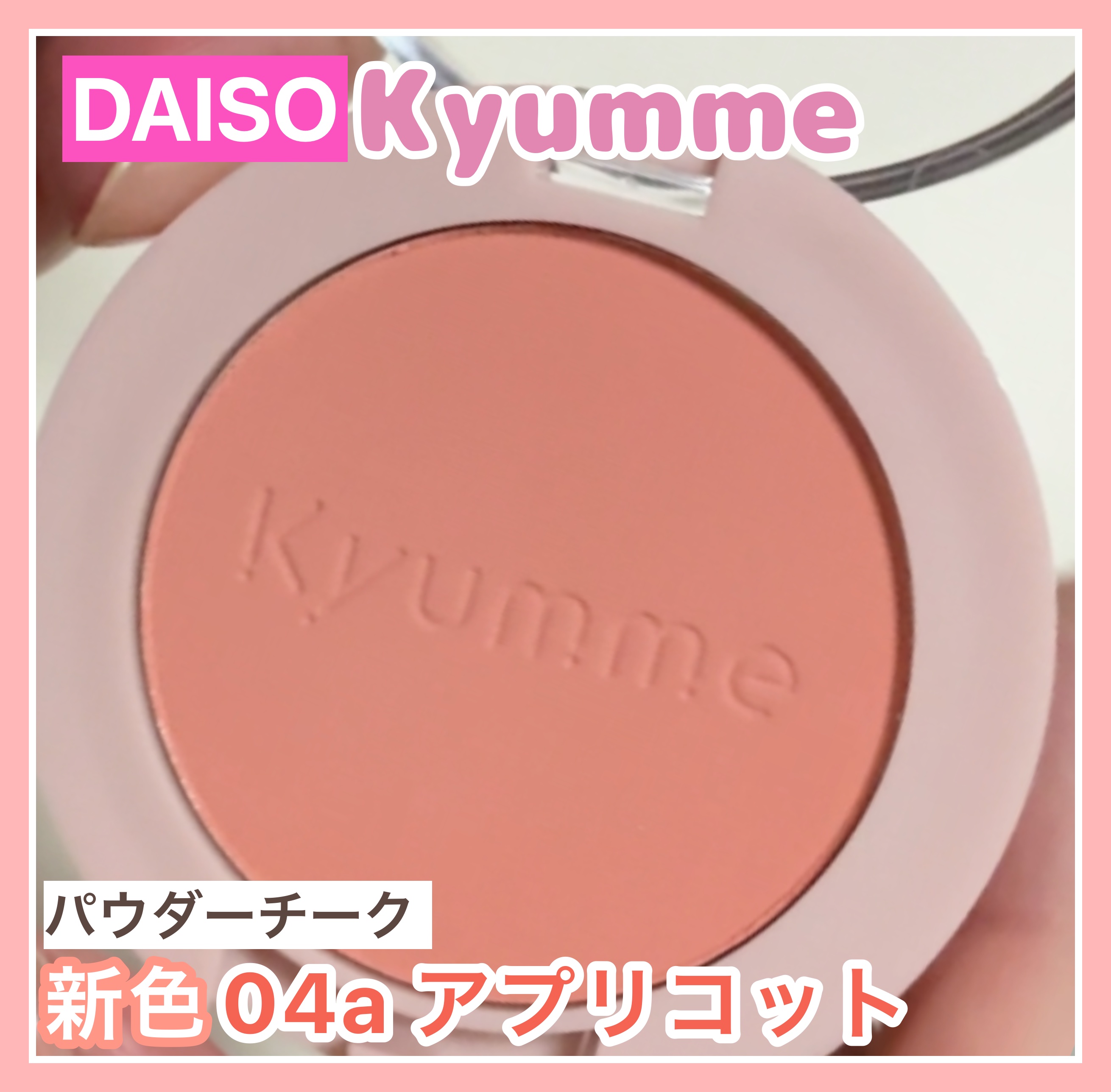 KM パウダーチーク/DAISO/パウダーチークを使ったクチコミ（1枚目）