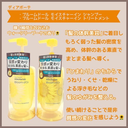 ディアボーテ ブルームドール   モイスチャーイン シャンプー/トリートメント/ディアボーテ/市販シャンプーを使ったクチコミ(2枚目)