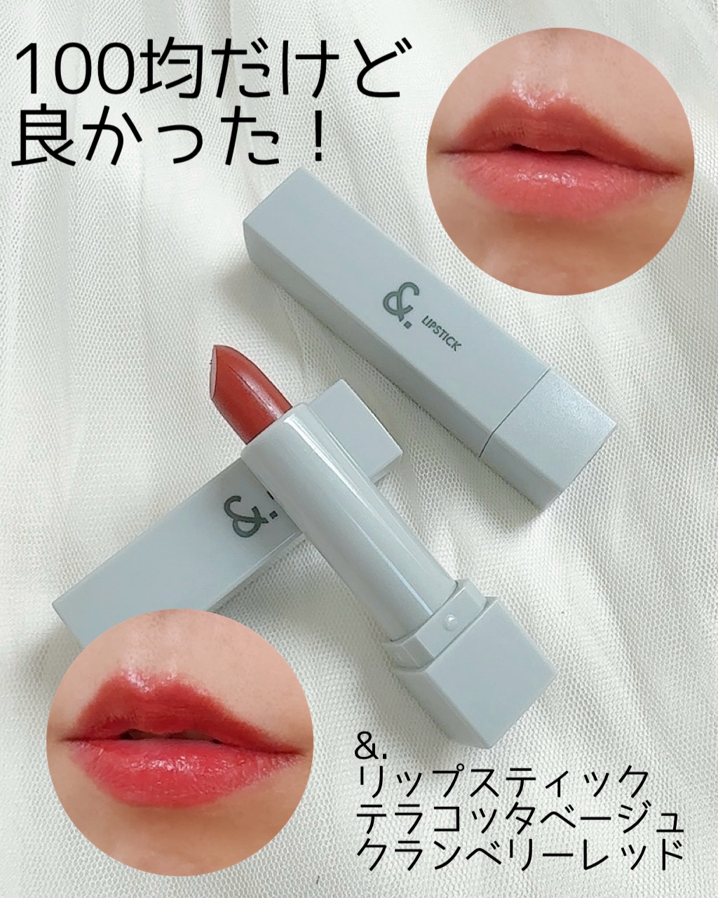 &amp;.リップスティック/DAISO/口紅を使ったクチコミ（1枚目）