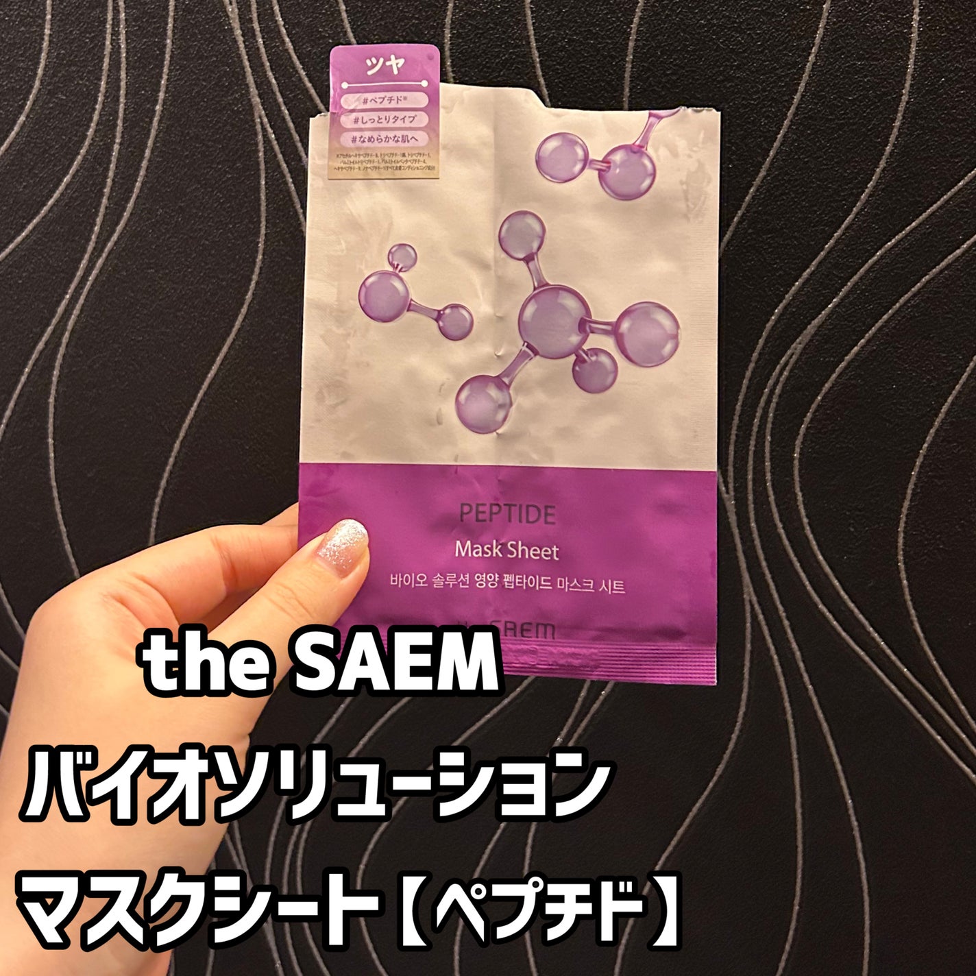バイオソリューションマスクシート【ペプチド】/the SAEM/シートマスク・パックを使ったクチコミ(1枚目)