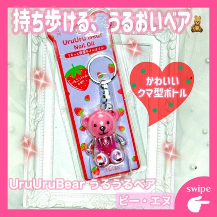 UruUruBear うるうるベア/ビー・エヌ/ネイルオイル・トリートメントを使ったクチコミ(1枚目)