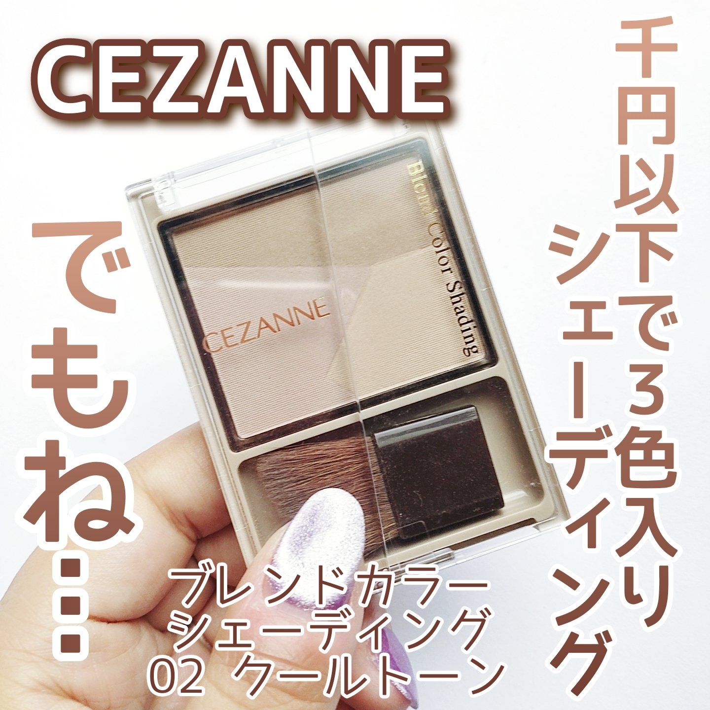 ナチュラルマットシェーディング/CEZANNE/シェーディングを使ったクチコミ（1枚目）