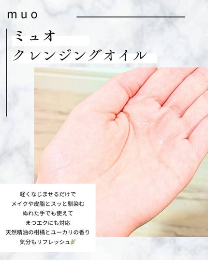 ミュオ クレンジングオイル/muo/オイルクレンジングを使ったクチコミ(4枚目)