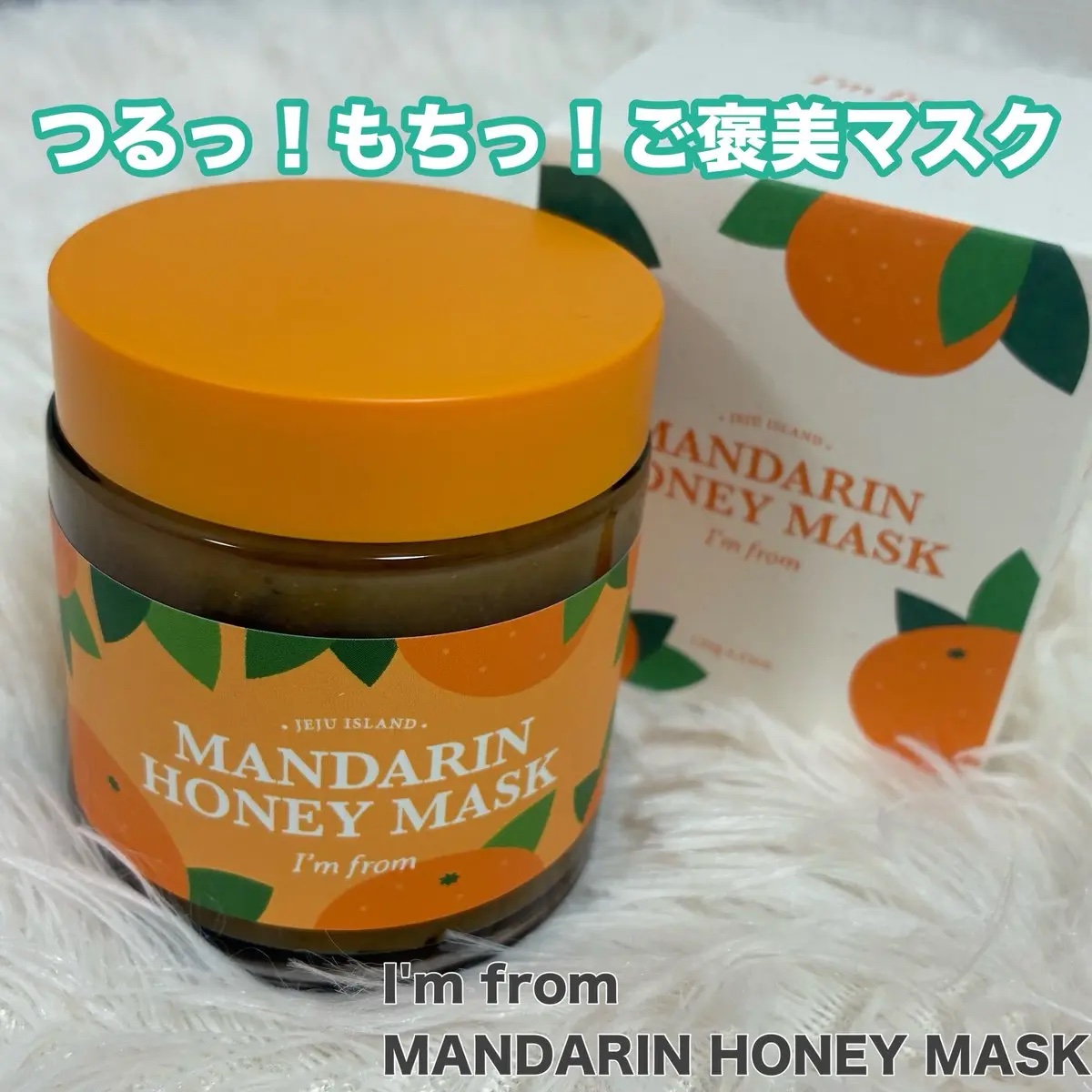 マンダリンハニーマスク/I'm from/洗い流すパック・マスクを使ったクチコミ（1枚目）