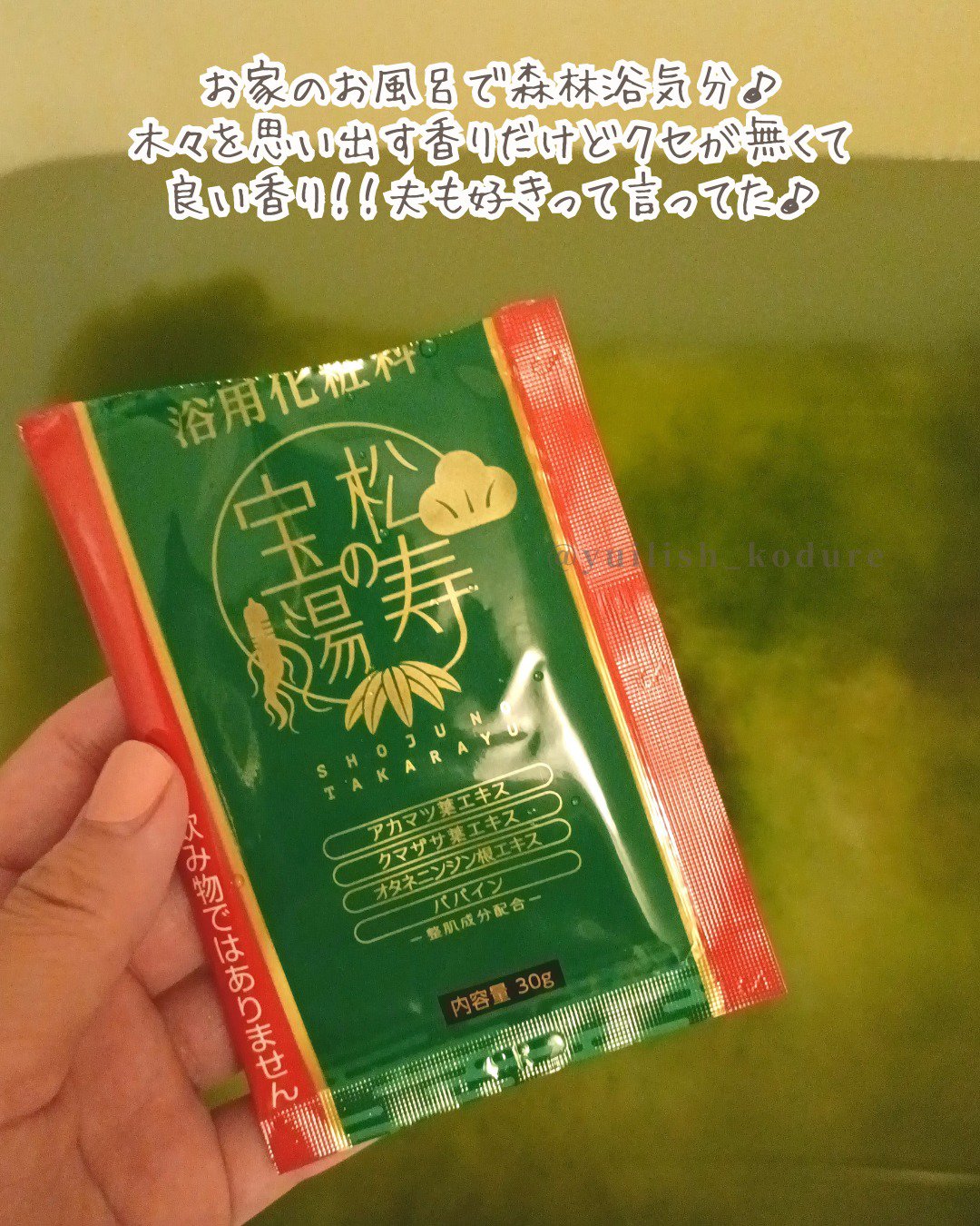 松寿の宝湯/和漢薬研究所/生薬系入浴剤を使ったクチコミ（2枚目）
