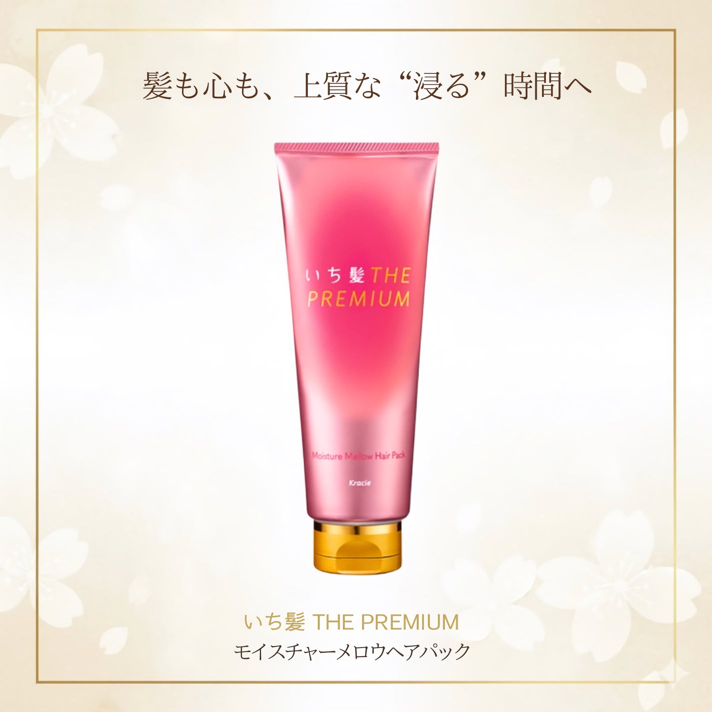 いち髪THE PREMIUMモイスチャーメロウヘアパック/いち髪/ヘアマスク・ヘアパックを使ったクチコミ(1枚目)