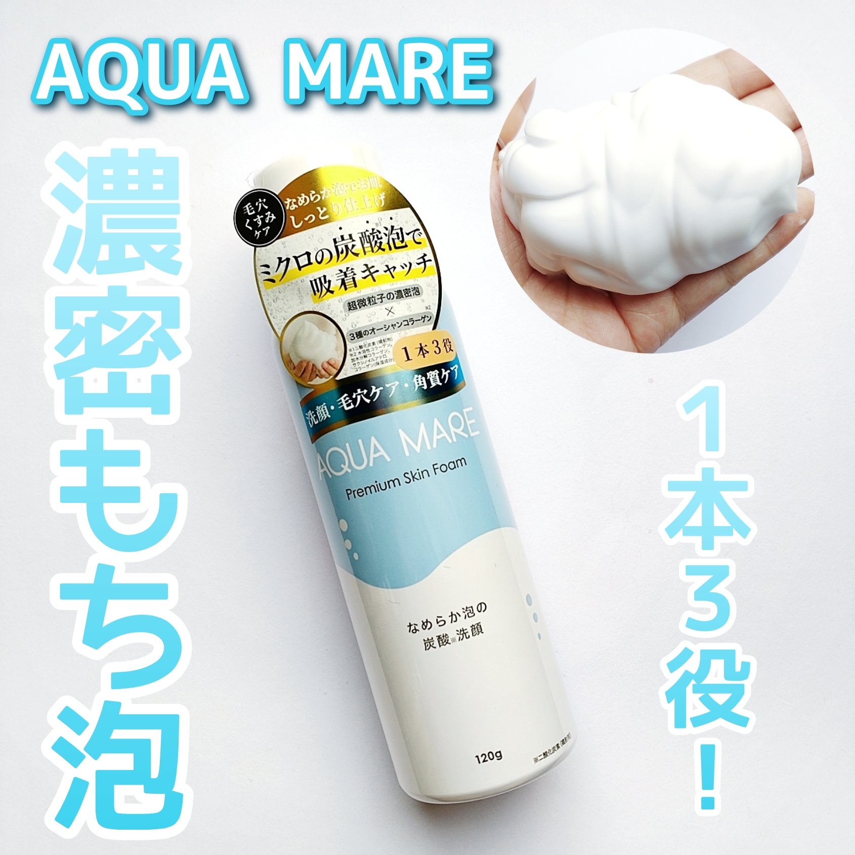 AQUA MARE 炭酸泡洗顔モイスト/AQUA MARE/泡洗顔を使ったクチコミ（1枚目）