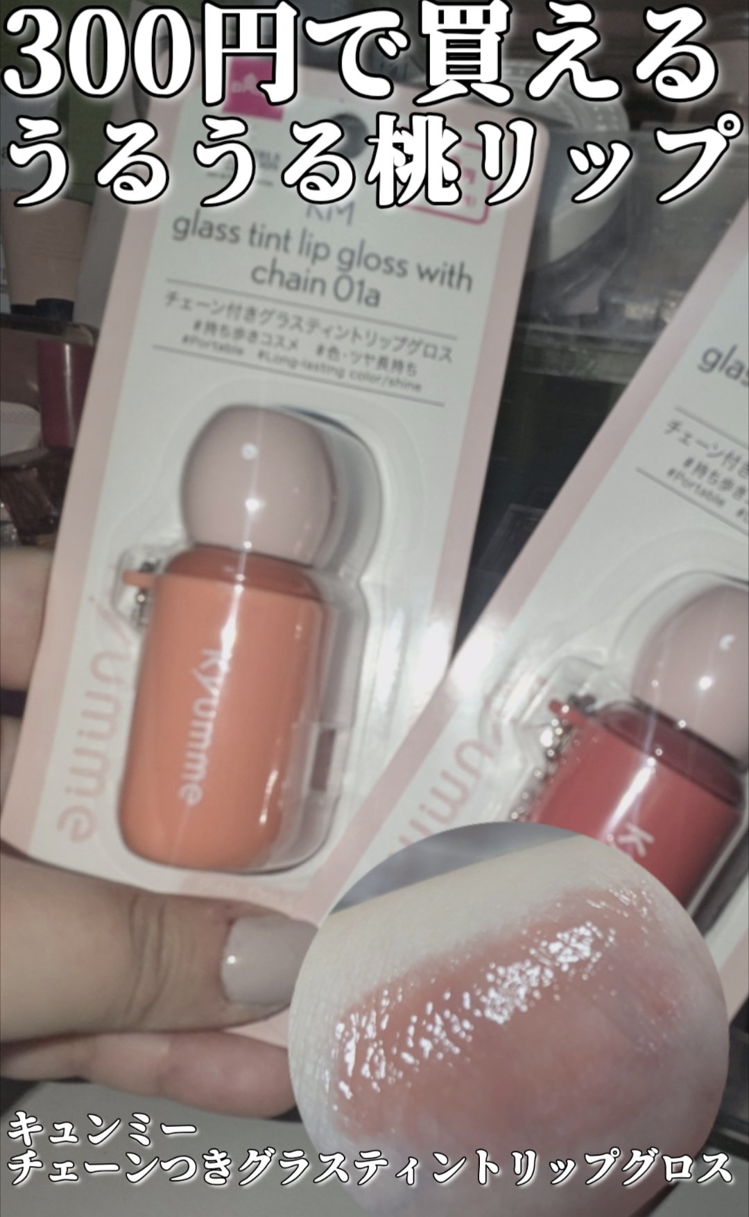 KM チェーン付きグラスティントリップグロス/Kyumme/リップグロスを使ったクチコミ（1枚目）