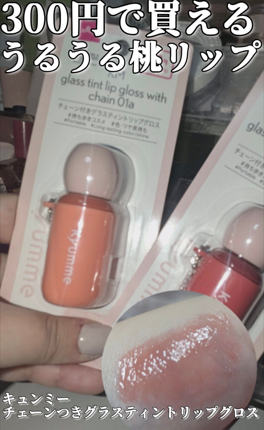 KM チェーン付きグラスティントリップグロス/Kyumme/リップグロスを使ったクチコミ(1枚目)