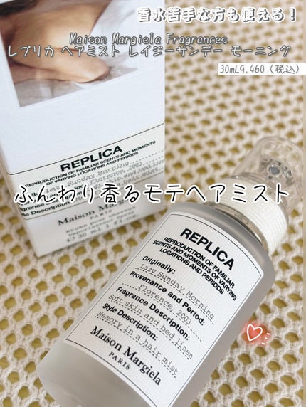 レプリカ ヘアミスト レイジーサンデー モーニング/Maison Margiela Fragrances/ヘアミストを使ったクチコミ(1枚目)