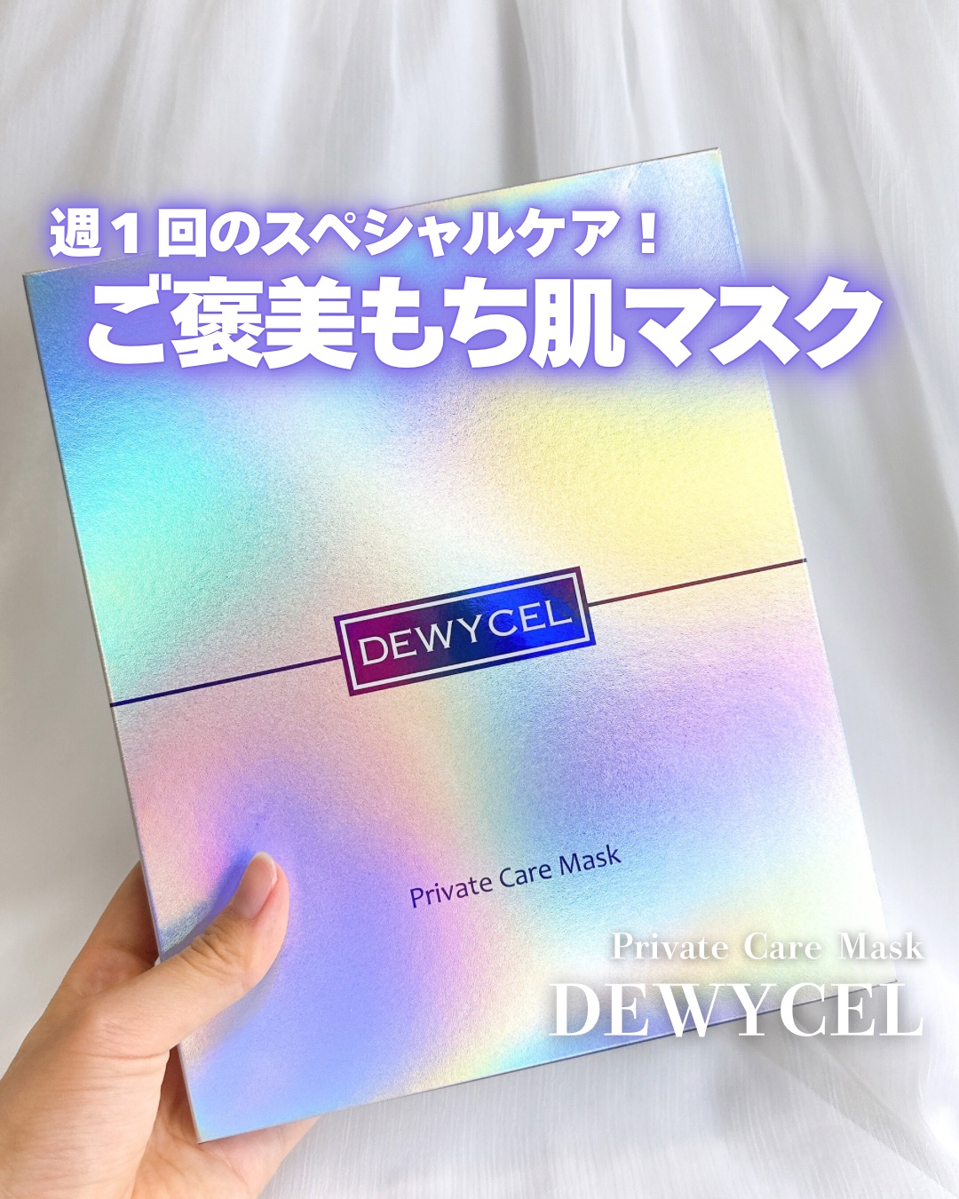 デュイセル プライベートケアマスク/DEWYCEL/シートマスク・パックを使ったクチコミ（1枚目）