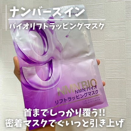 9番 NMNバイオリフトラッピングマスク/numbuzin/シートマスク・パックを使ったクチコミ(1枚目)
