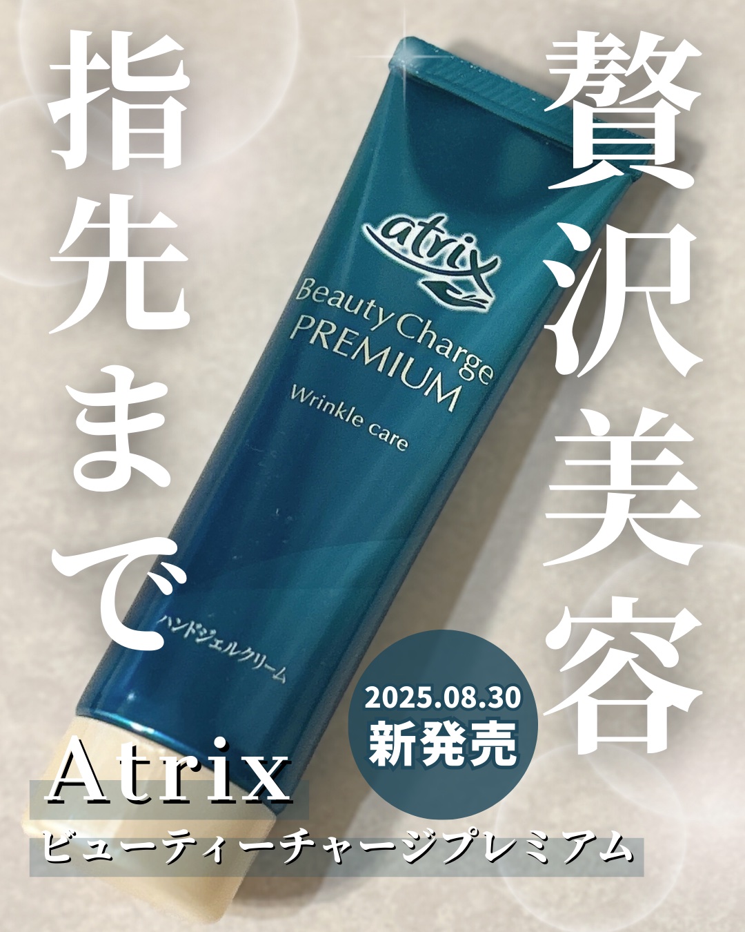 アトリックス ビューティーチャージプレミアム シワ改善 ハンドジェルクリーム 無香料/アトリックス/ハンドクリームを使ったクチコミ（1枚目）