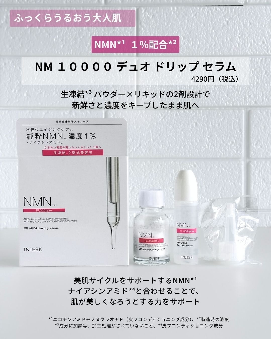 インジェスク NM 10000 デュオ ドリップ セラム/INJESK/美容液を使ったクチコミ(3枚目)