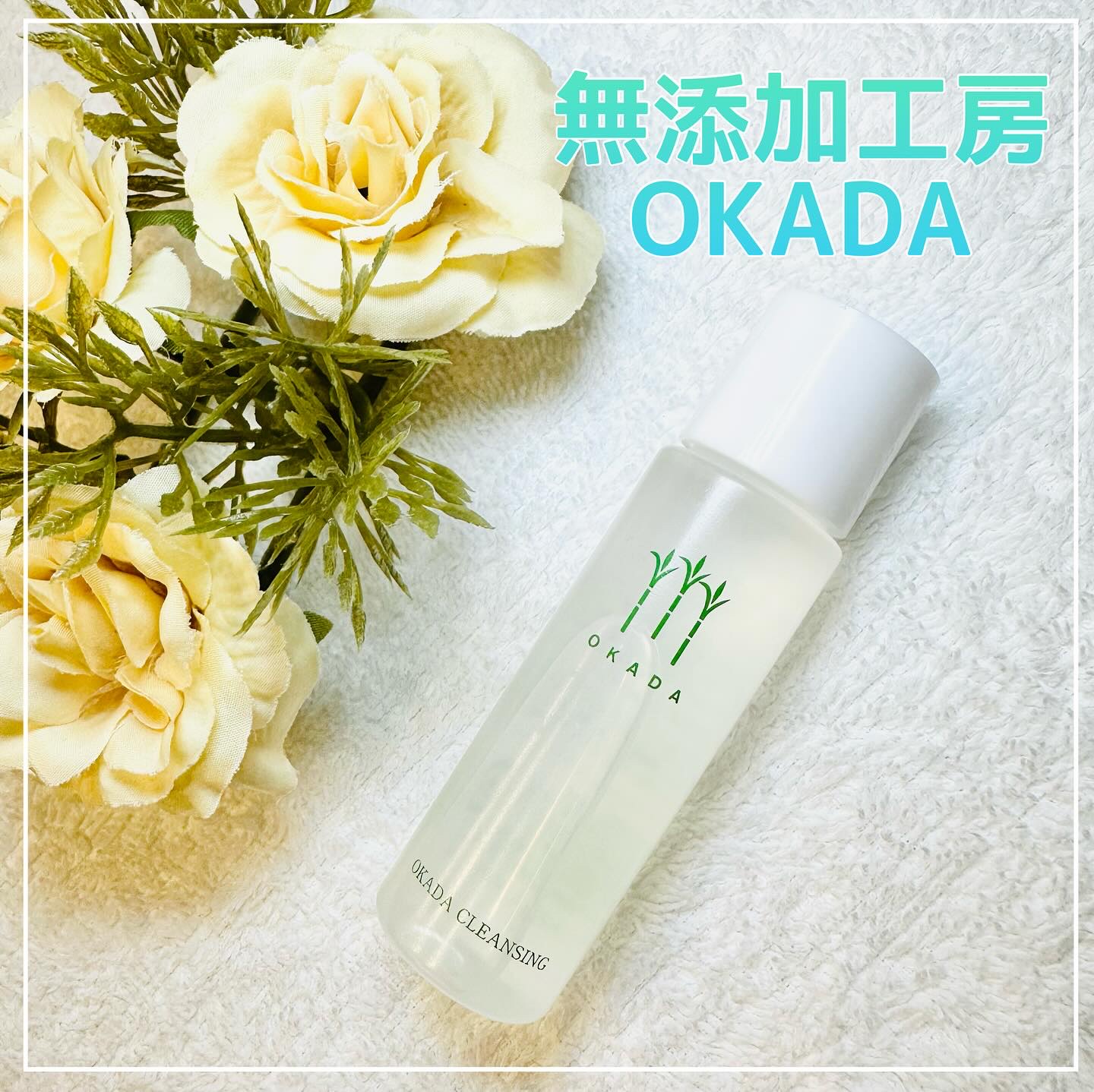 岡田クレンジング/無添加工房 OKADA/オイルクレンジングを使ったクチコミ（1枚目）