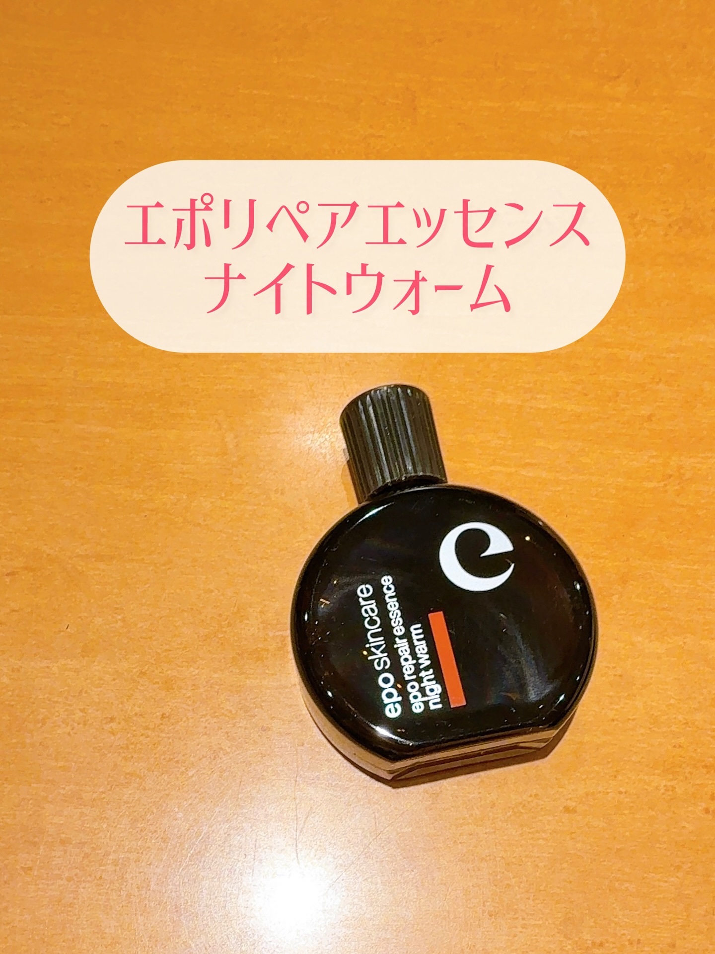 エポリペアエッセンス ナイトウォーム/epo/美容液を使ったクチコミ（1枚目）