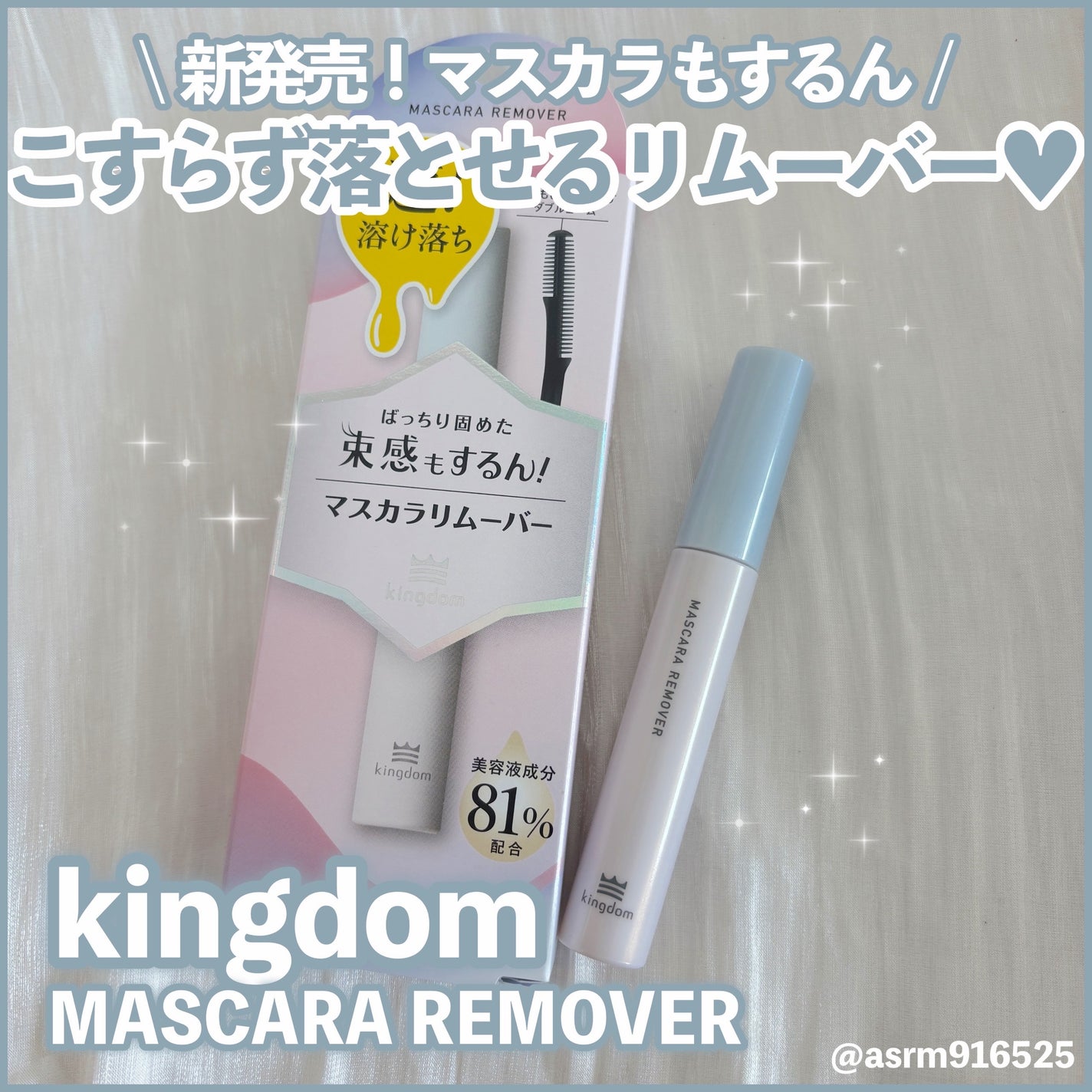 マスカラリムーバー/キングダム/ポイントメイクリムーバーを使ったクチコミ(1枚目)