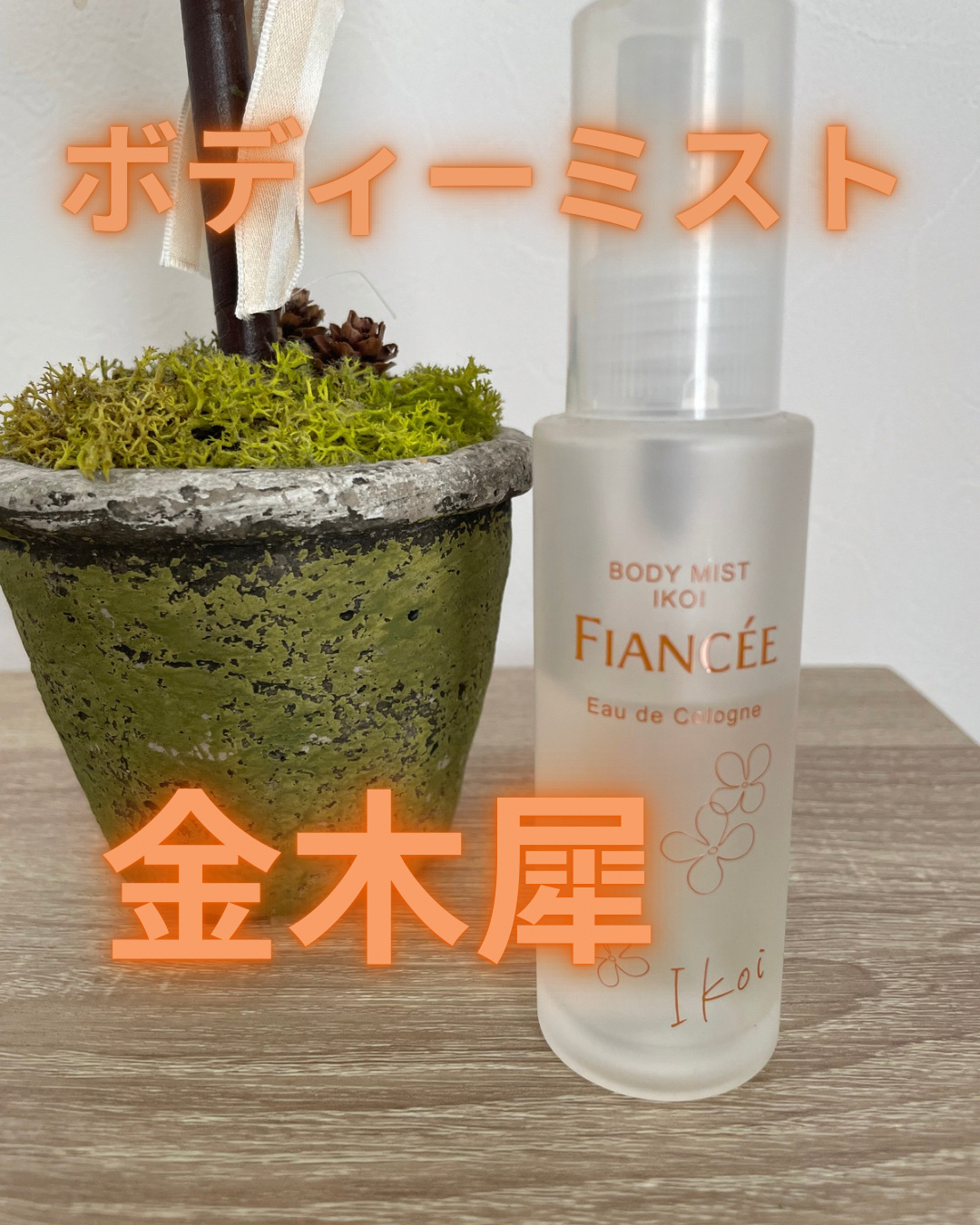 ボディーミストIKOI/フィアンセ/香水(レディース)を使ったクチコミ（1枚目）