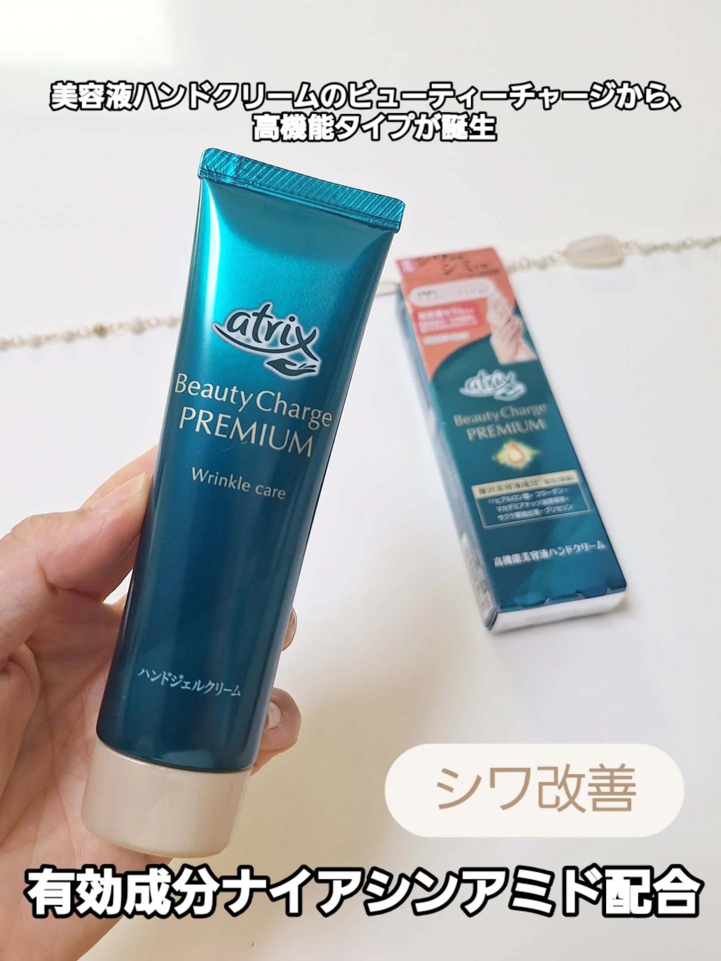 アトリックス ビューティーチャージプレミアム シワ改善 ハンドジェルクリーム 無香料/アトリックス/ハンドクリームを使ったクチコミ（1枚目）