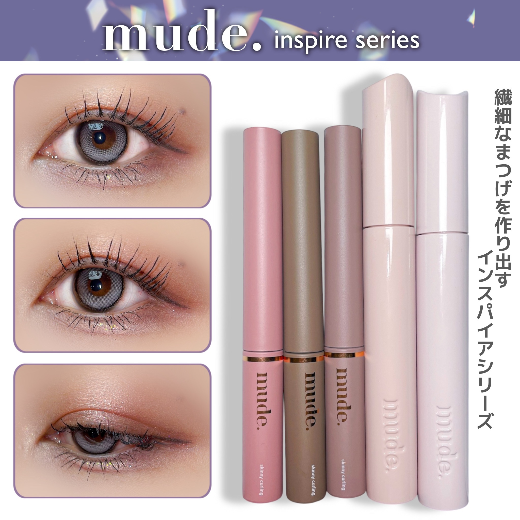 インスパイアスキニーカーリングマスカラ 02 ブラウン/mude/マスカラを使ったクチコミ（1枚目）