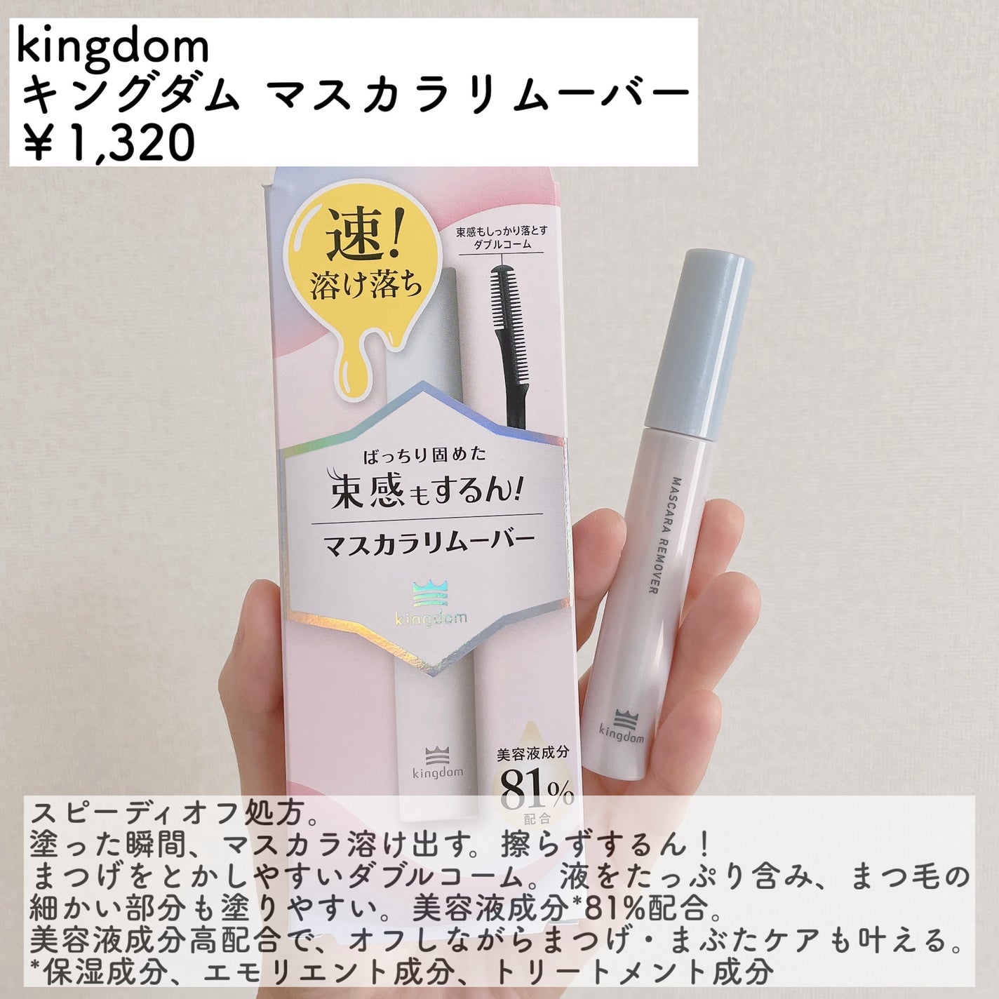 マスカラリムーバー/キングダム/ポイントメイクリムーバーを使ったクチコミ(2枚目)