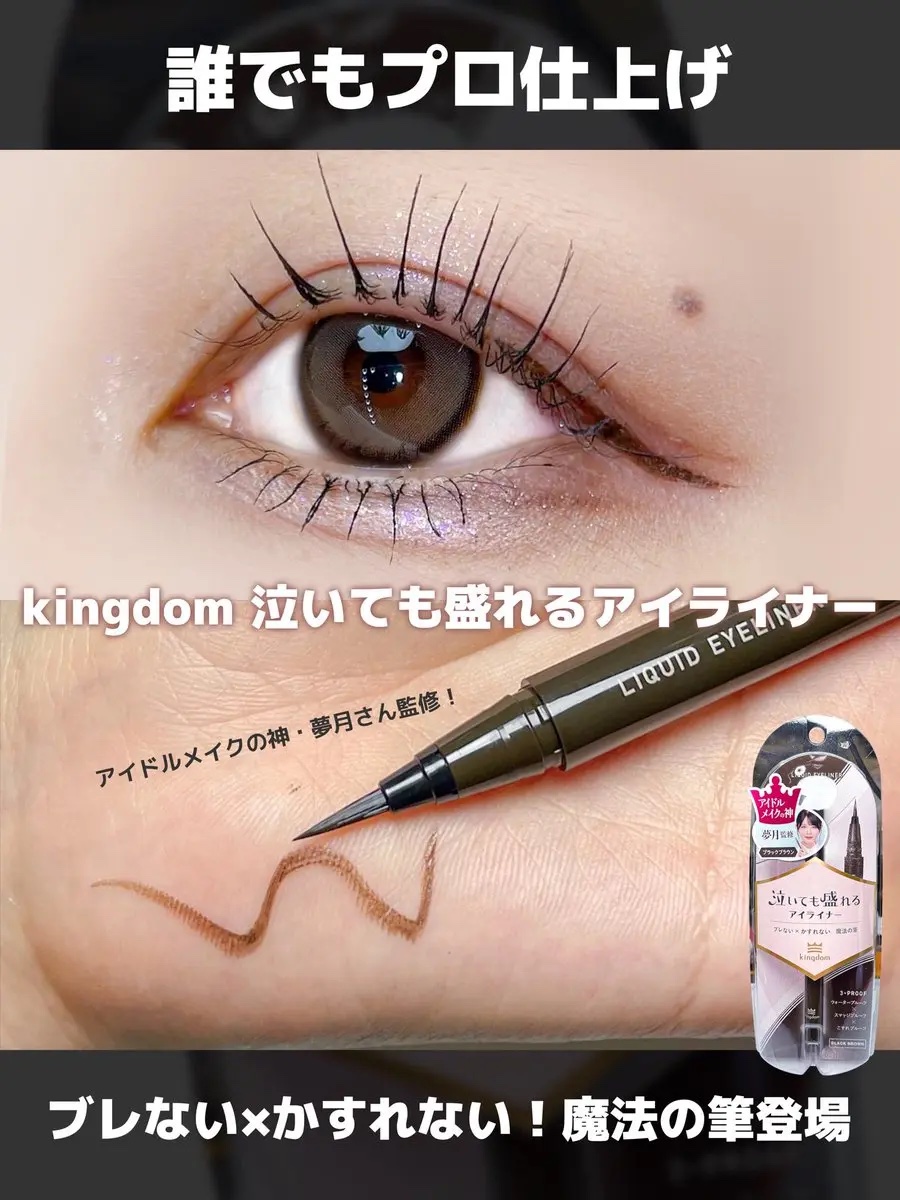 キングダム リキッドアイライナーR1/キングダム/リキッドアイライナーを使ったクチコミ（1枚目）