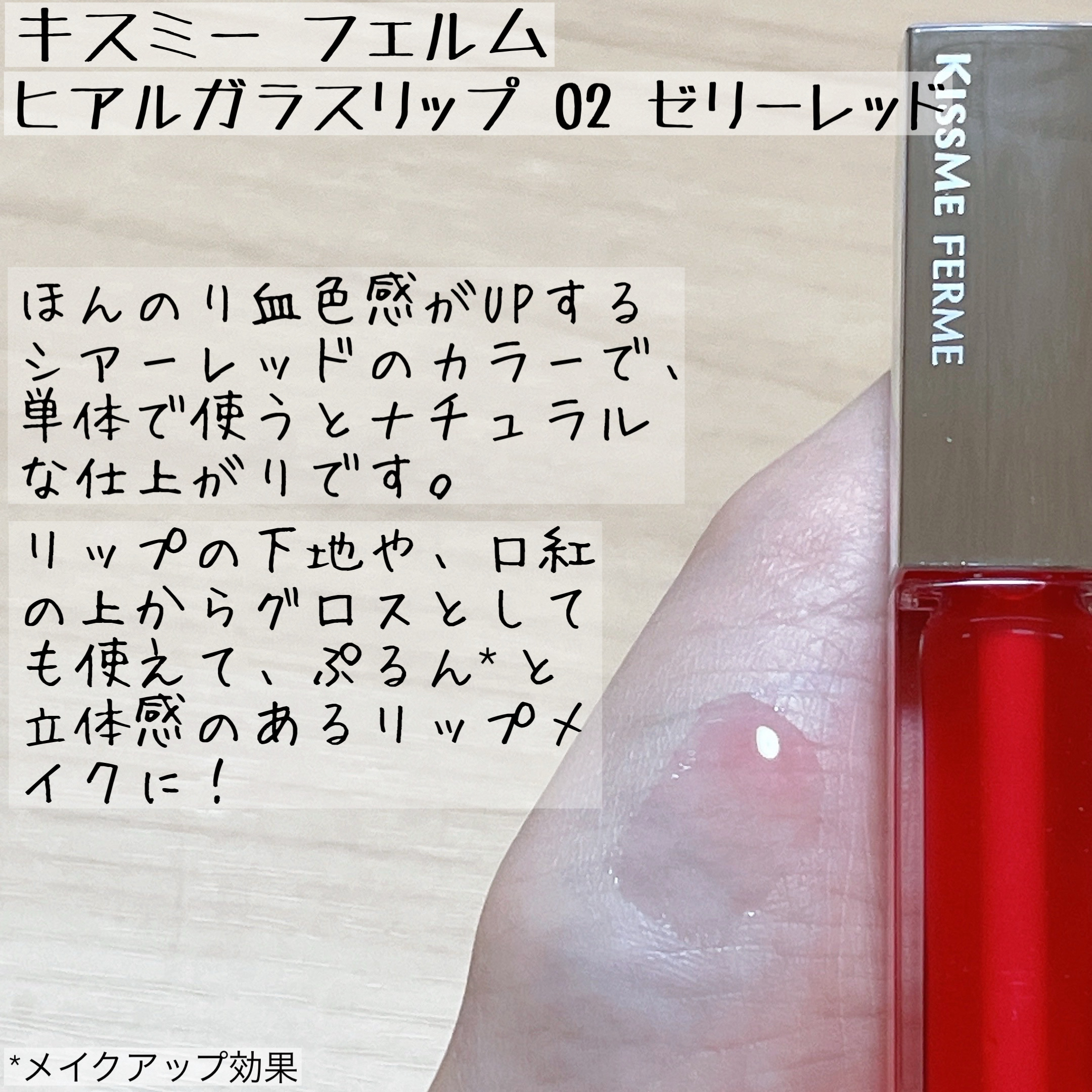 キスミー　フェルム　ヒアルガラスリップ/キスミー フェルム/リップグロスを使ったクチコミ（3枚目）