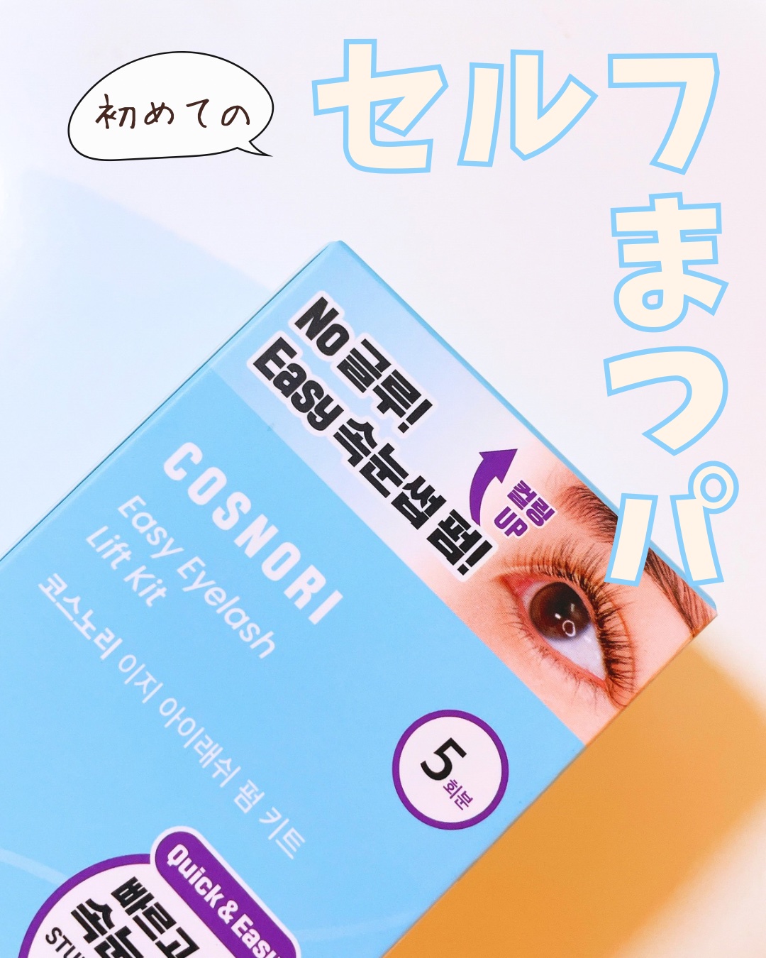 イージーアイラッシュリフトキット/COSNORI/その他キットセットを使ったクチコミ（1枚目）