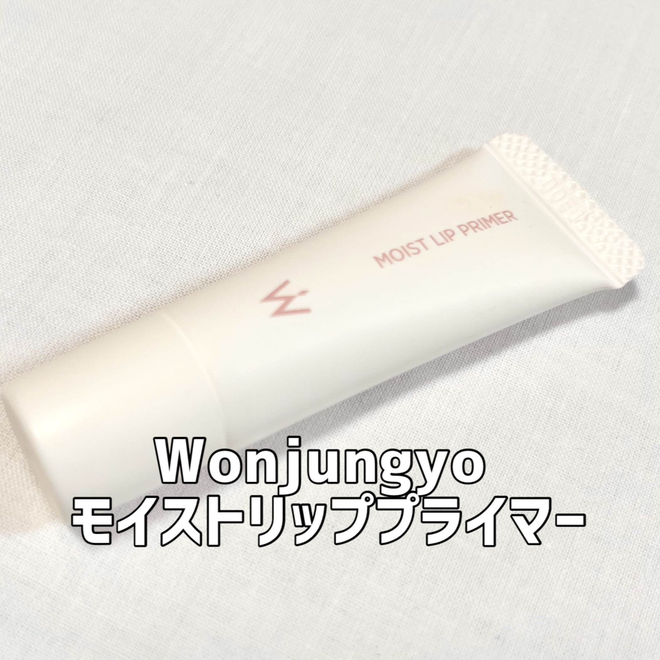ウォンジョンヨ モイストリッププライマー　 9mL/Wonjungyo/リップオイルを使ったクチコミ（1枚目）