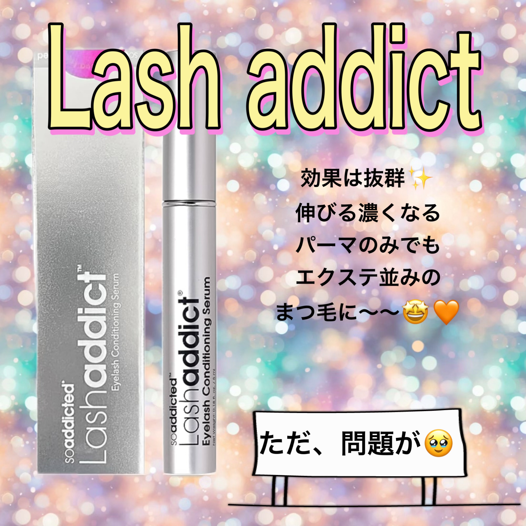 ラッシュアディクト アイラッシュコンディショニングセラム/soaddicted/まつげ美容液を使ったクチコミ（1枚目）