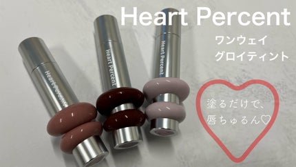 ドットオンムードワンウェイグロイティント/Heart Percent/リップティントを使ったクチコミ(1枚目)