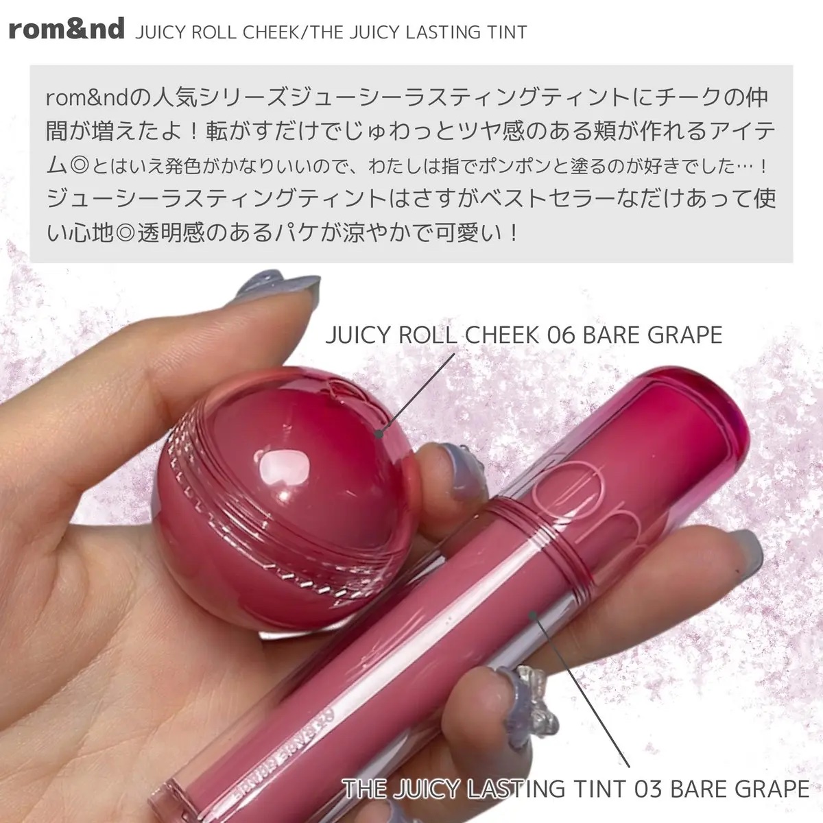 ジューシーロールチーク 06 ベアグレープ(BARE GRAPE)/rom&nd/ジェル・クリームチークを使ったクチコミ（2枚目）