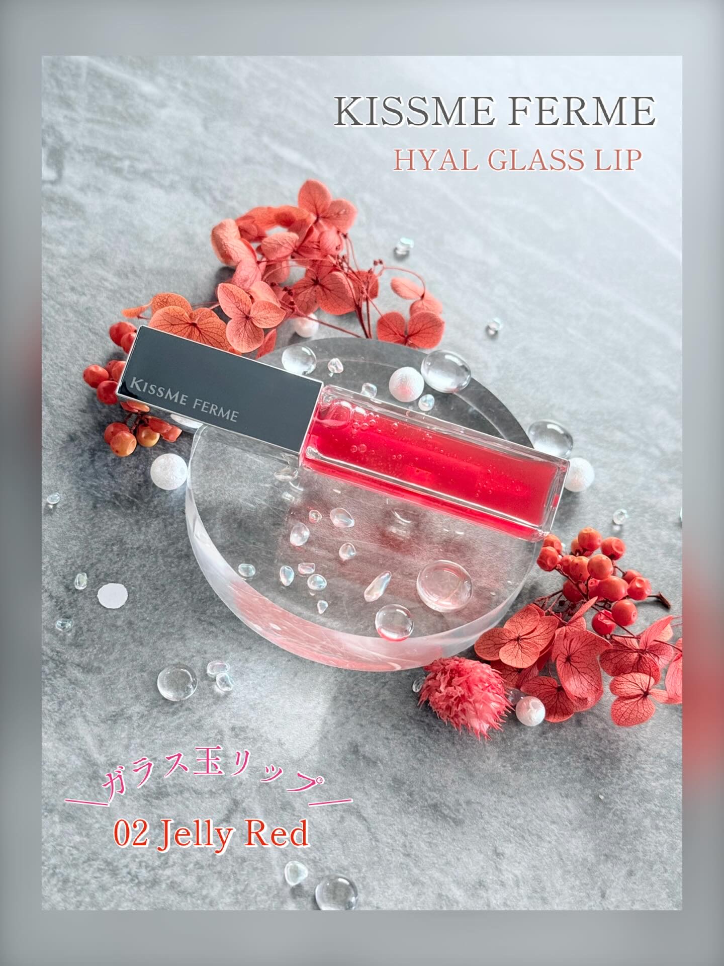 キスミー　フェルム　ヒアルガラスリップ/キスミー フェルム/リップグロスを使ったクチコミ（1枚目）