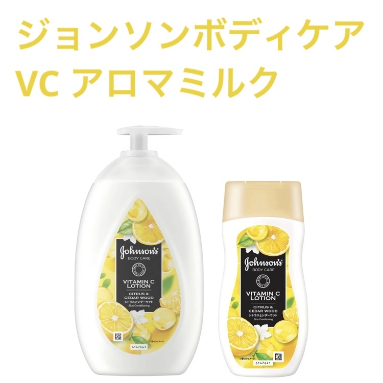 VC アロマミルク/ジョンソンボディケア/ボディミルクを使ったクチコミ（1枚目）