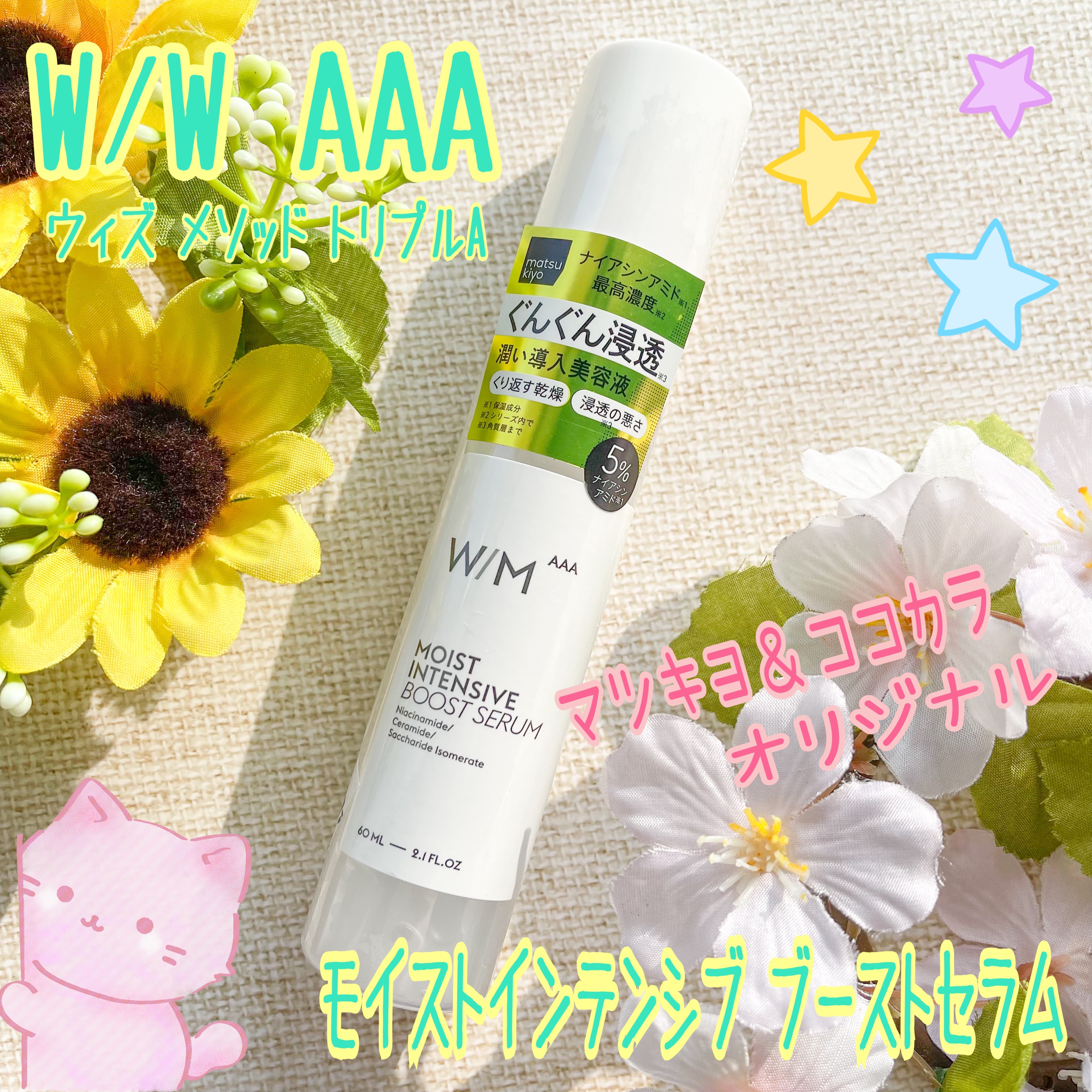 モイストインテンシブ ブーストセラム/Ｗ/M AAA/ブースター・導入液を使ったクチコミ（1枚目）