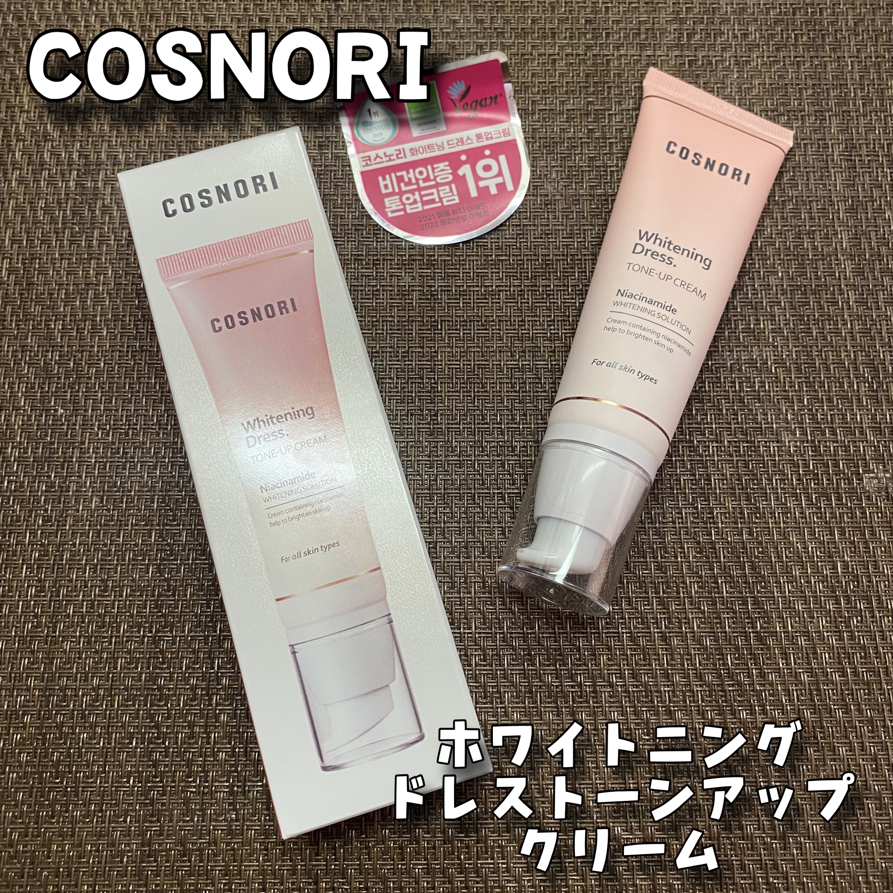 ホワイトニングドレストーンアップクリーム/COSNORI/化粧下地を使ったクチコミ（1枚目）
