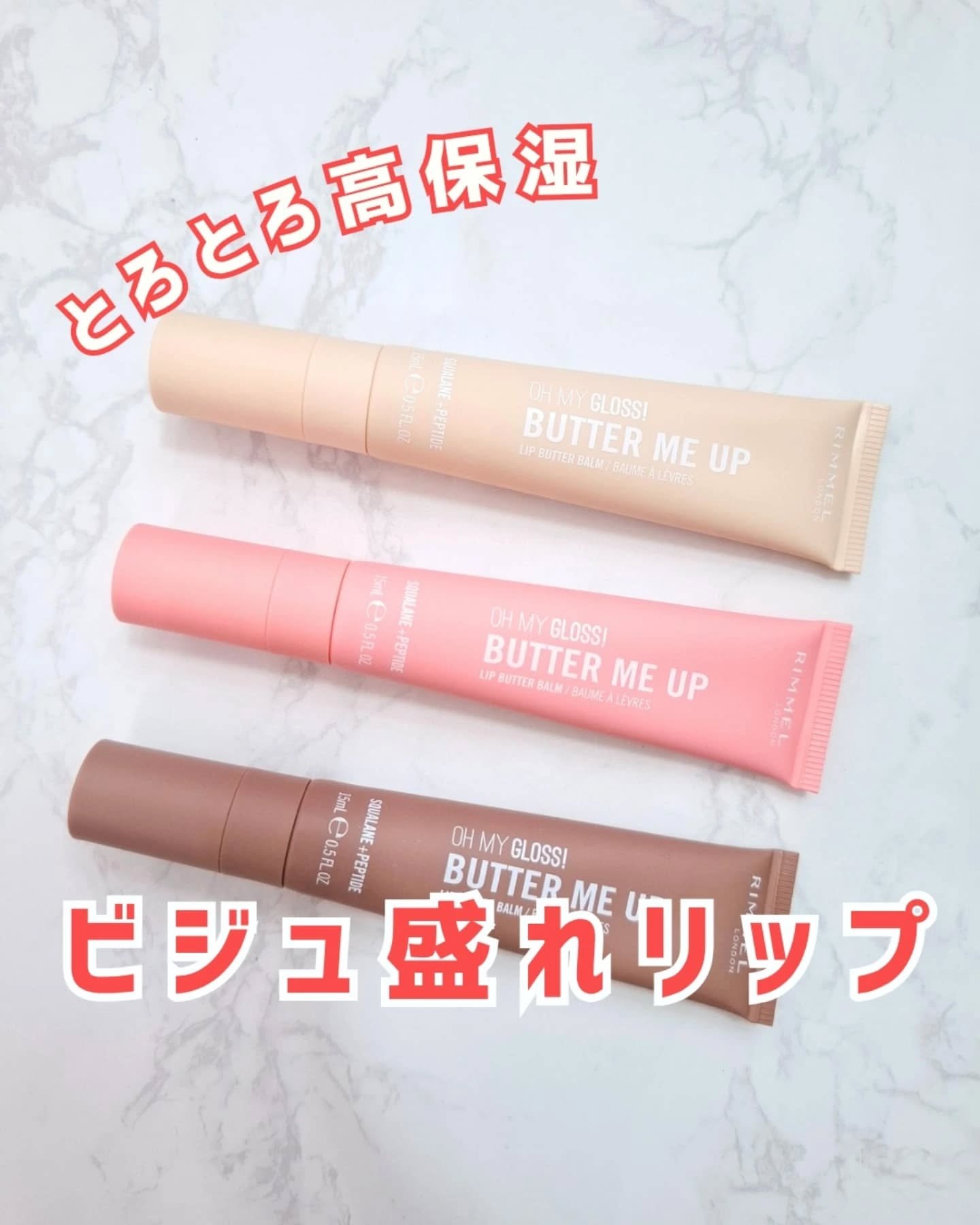 オーマイグロスリップバターバーム/リンメル ロンドン/リップグロスを使ったクチコミ（1枚目）