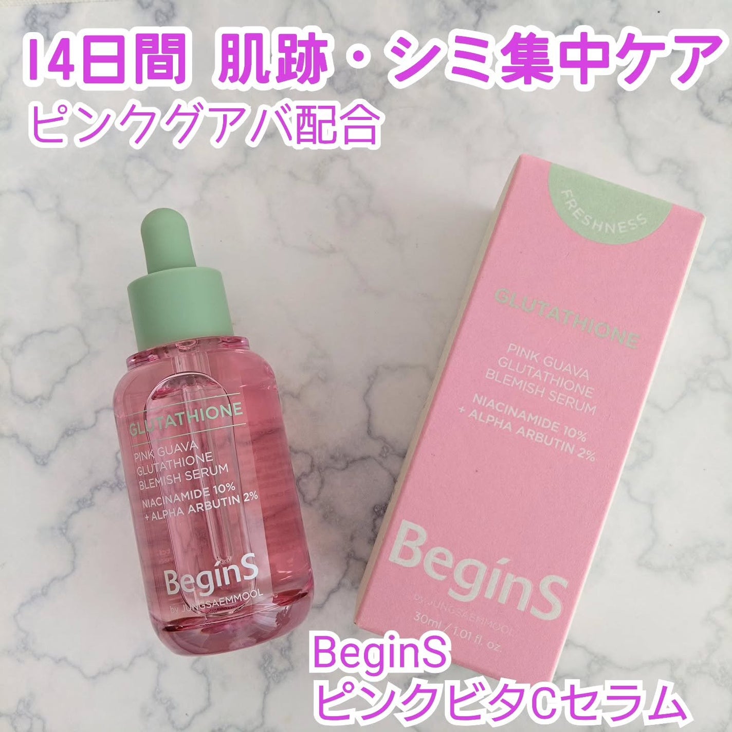Pink Guava Glutathione Blemish Serum/BeginS by JUNGSAEMMOOL/美容液を使ったクチコミ(1枚目)