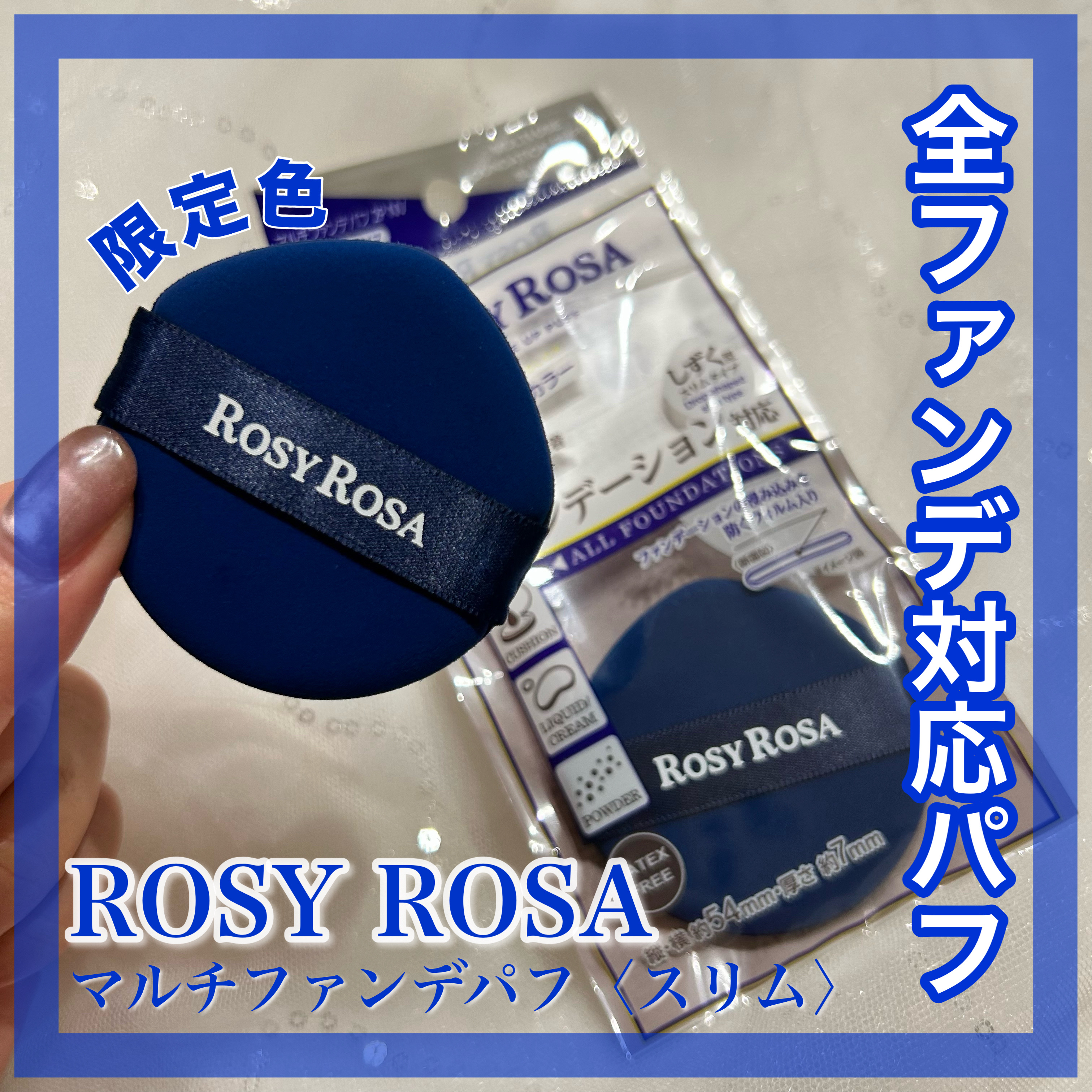 マルチファンデパフ2P 〈スリム〉/ロージーローザ/パフ・スポンジを使ったクチコミ（1枚目）
