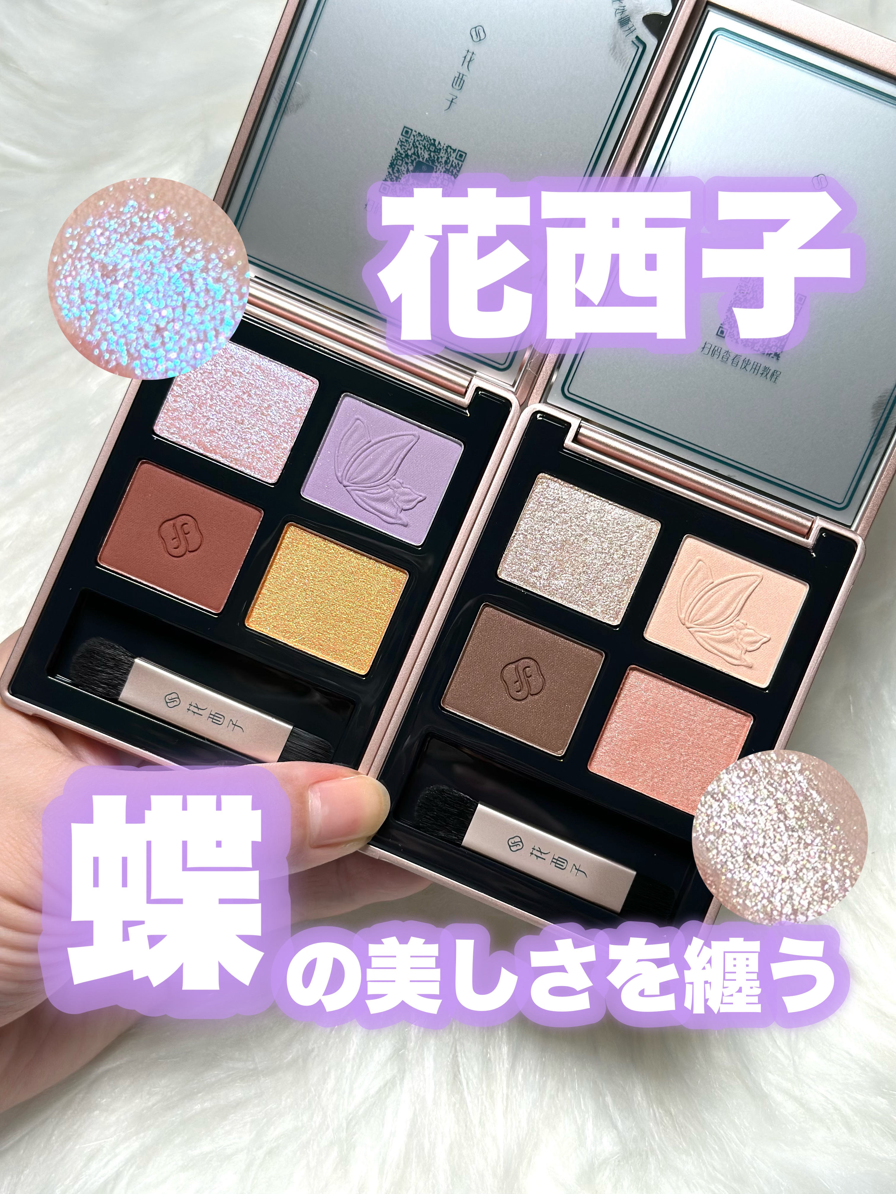 蝶影流光アイシャドウパレット/花西子/アイシャドウパレットを使ったクチコミ（1枚目）