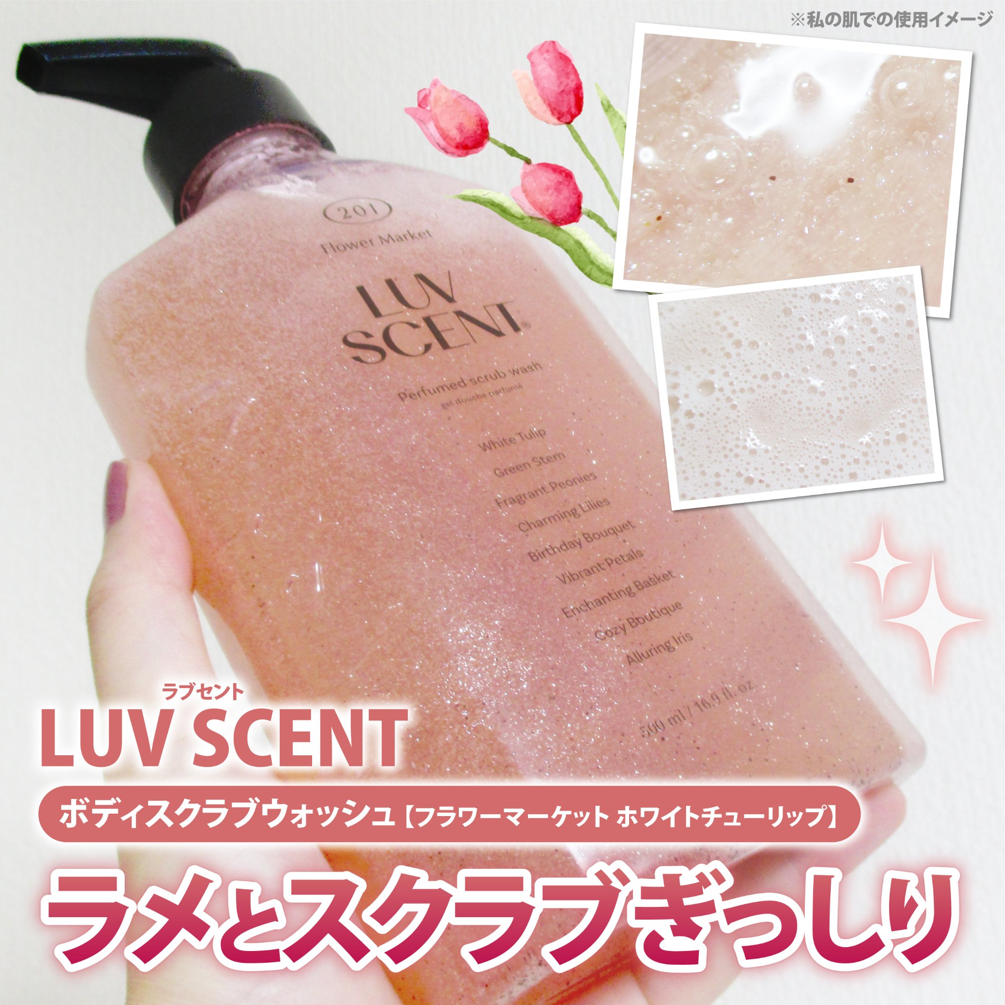 スクラブボディウォッシュ フラワーマーケット ホワイトチューリップ/LUV SCENT/ボディスクラブを使ったクチコミ（1枚目）