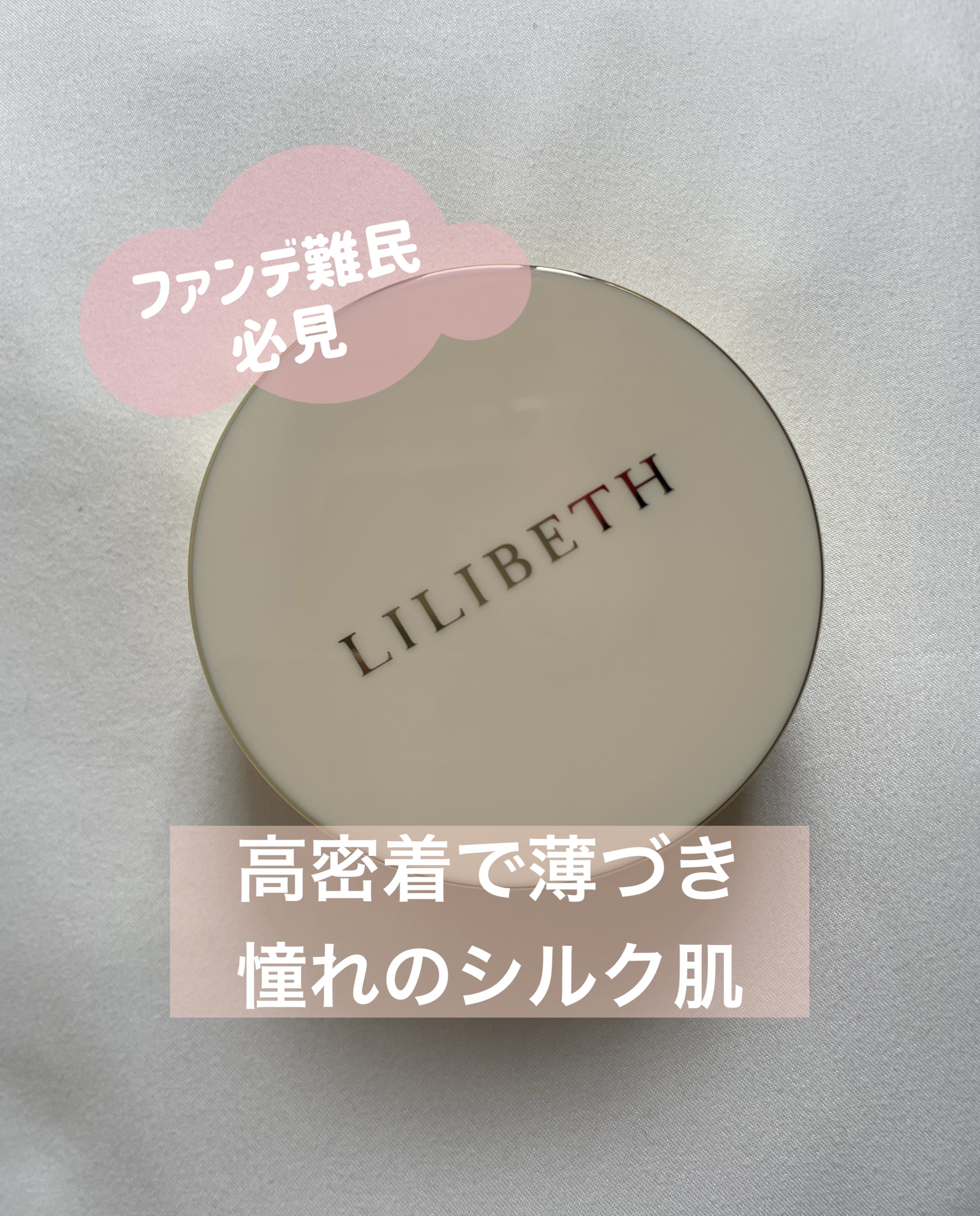 パーフェクティングフィッティング フルカバレッジクッション/LILIBETH/クッションファンデーションを使ったクチコミ（1枚目）