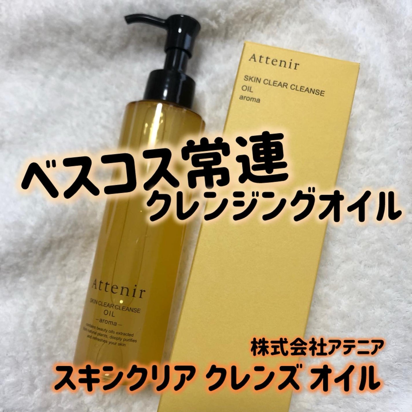 スキンクリア クレンズ オイル <アロマタイプ>/アテニア/オイルクレンジングを使ったクチコミ(1枚目)