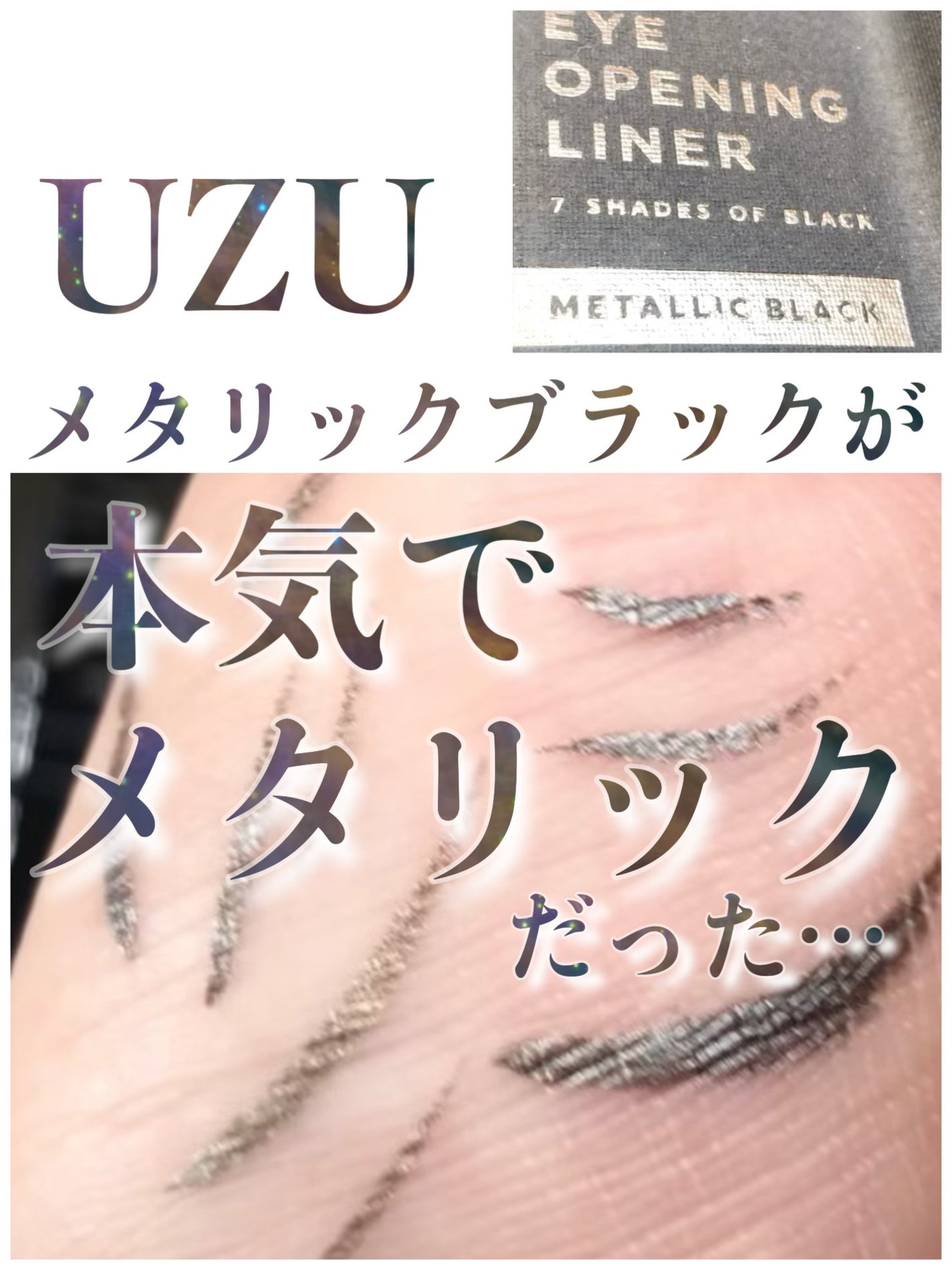 EYE OPENING LINER/UZU BY FLOWFUSHI/アイライナーを使ったクチコミ(1枚目)