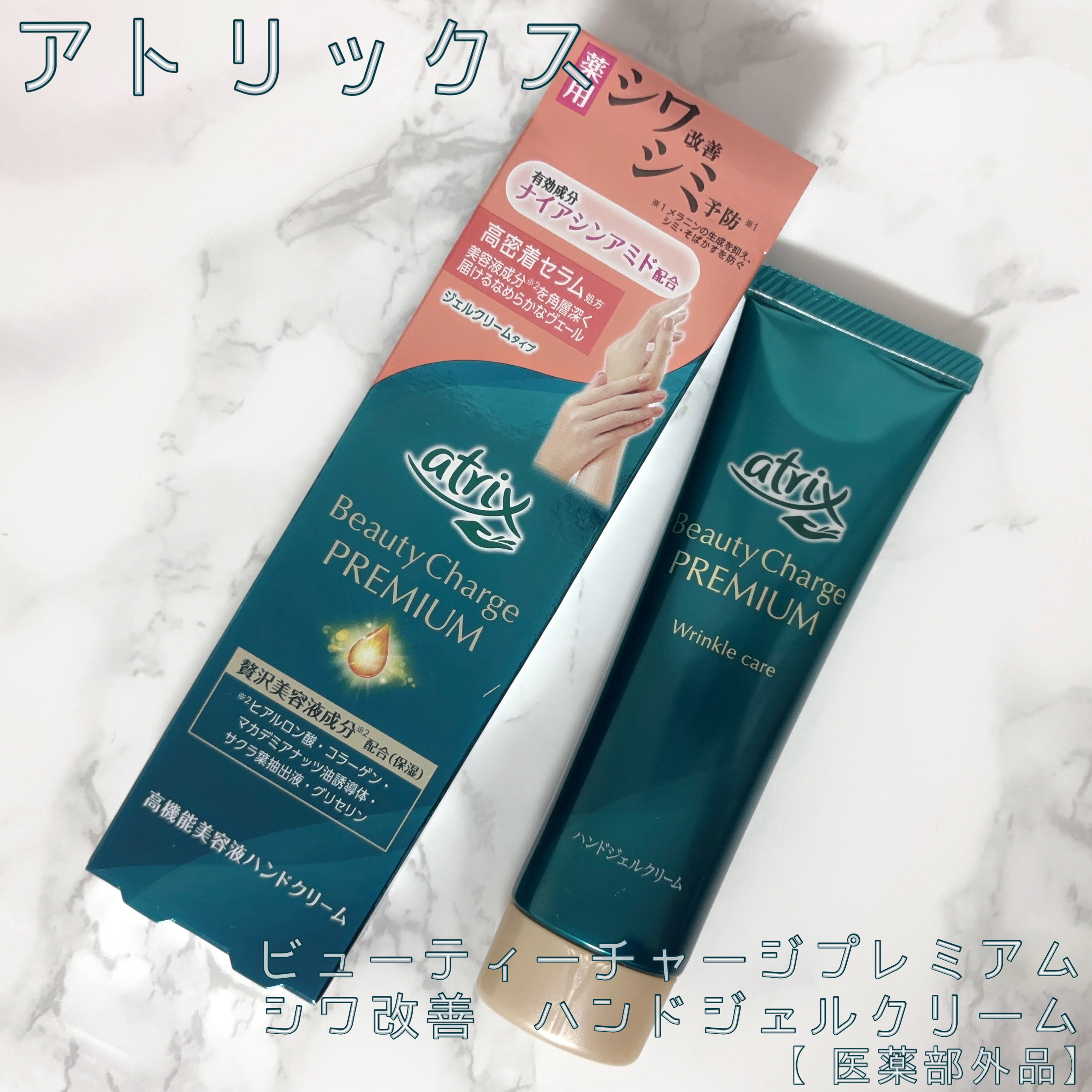 アトリックス ビューティーチャージプレミアム シワ改善 ハンドジェルクリーム 無香料/アトリックス/ハンドクリームを使ったクチコミ（1枚目）