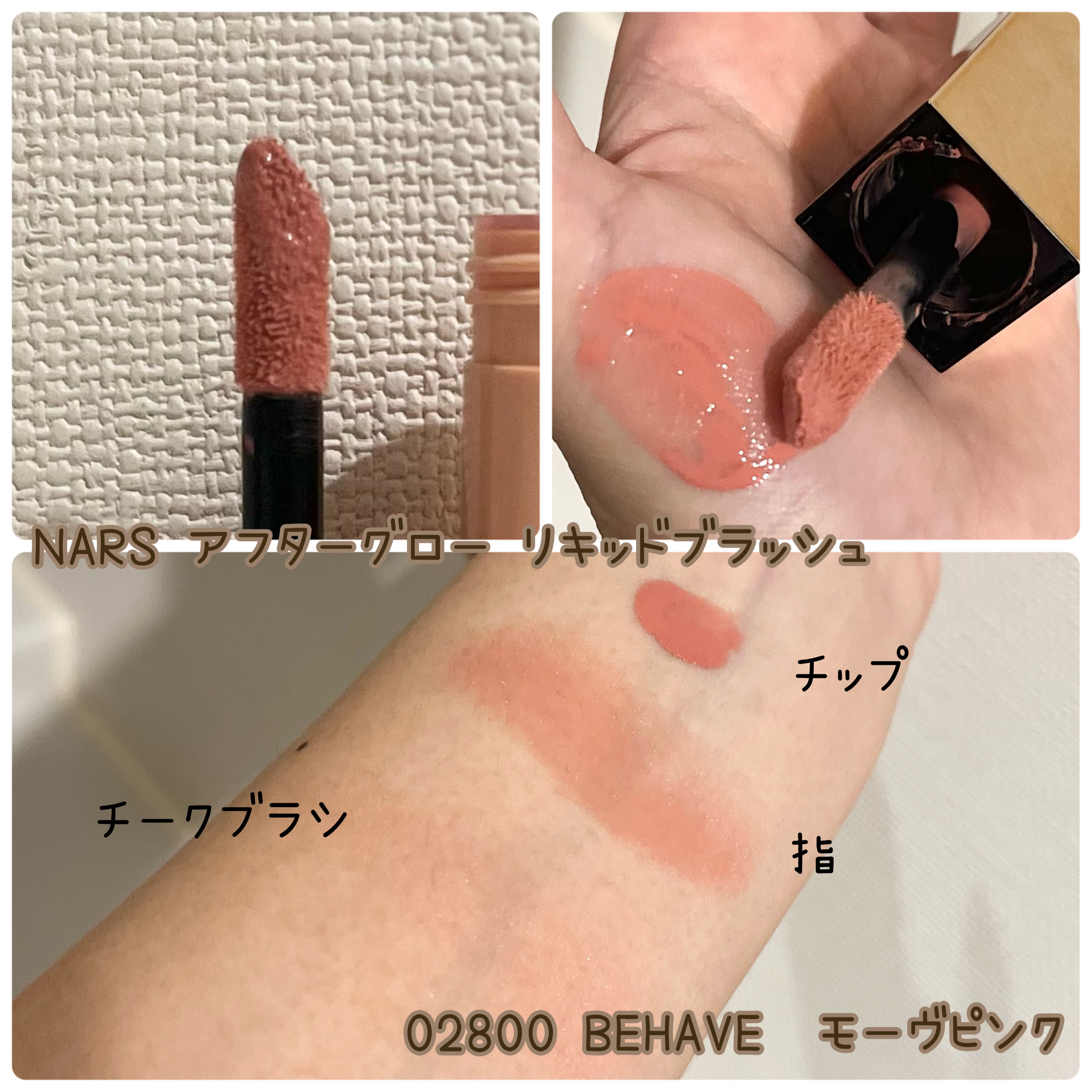  アフターグロー　リキッドブラッシュ/NARS/リキッドチークを使ったクチコミ（2枚目）
